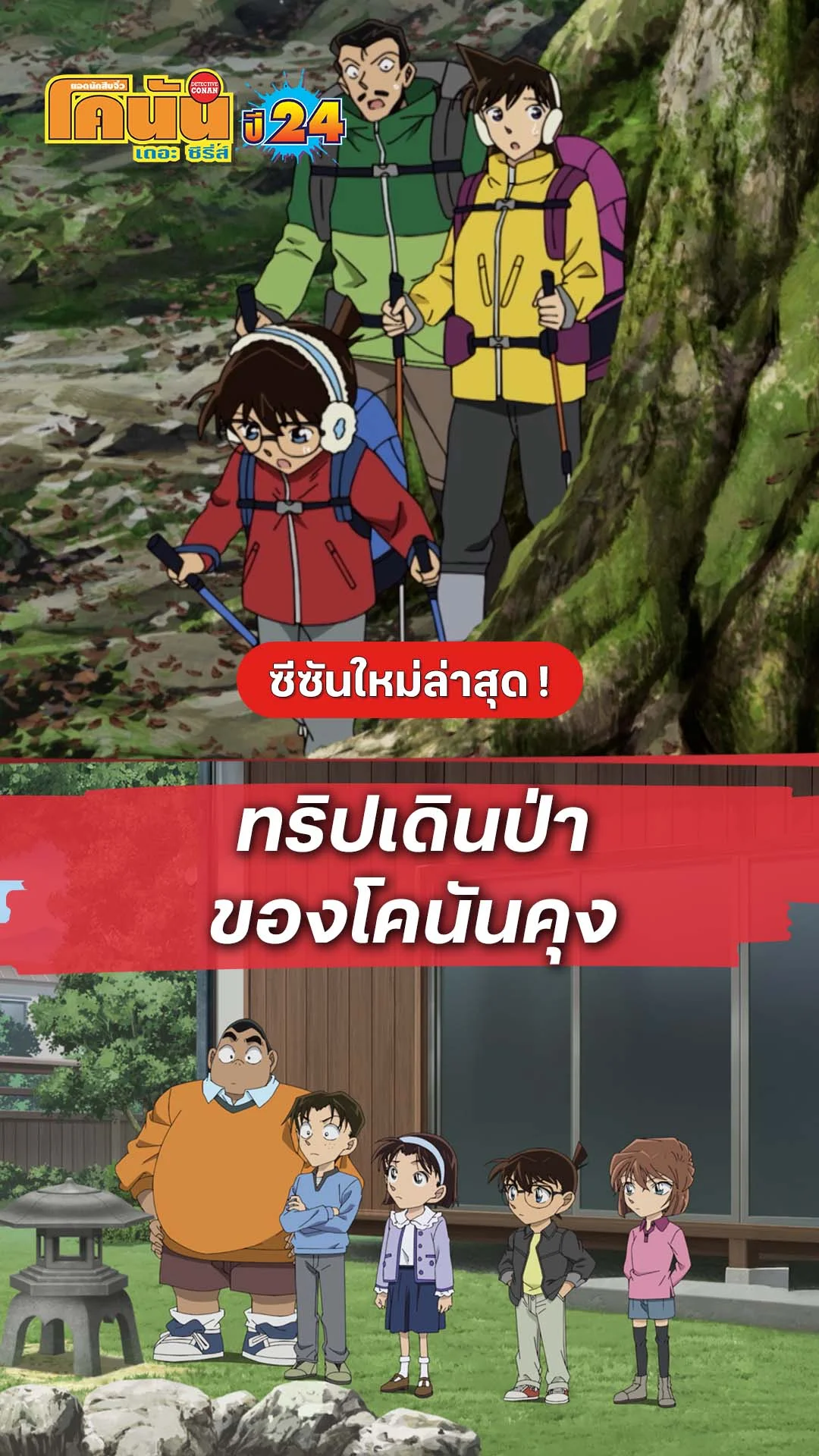 โคนัน ซีซั่น24 EP.1211 : ทริปเดินป่าของโคนันคุง