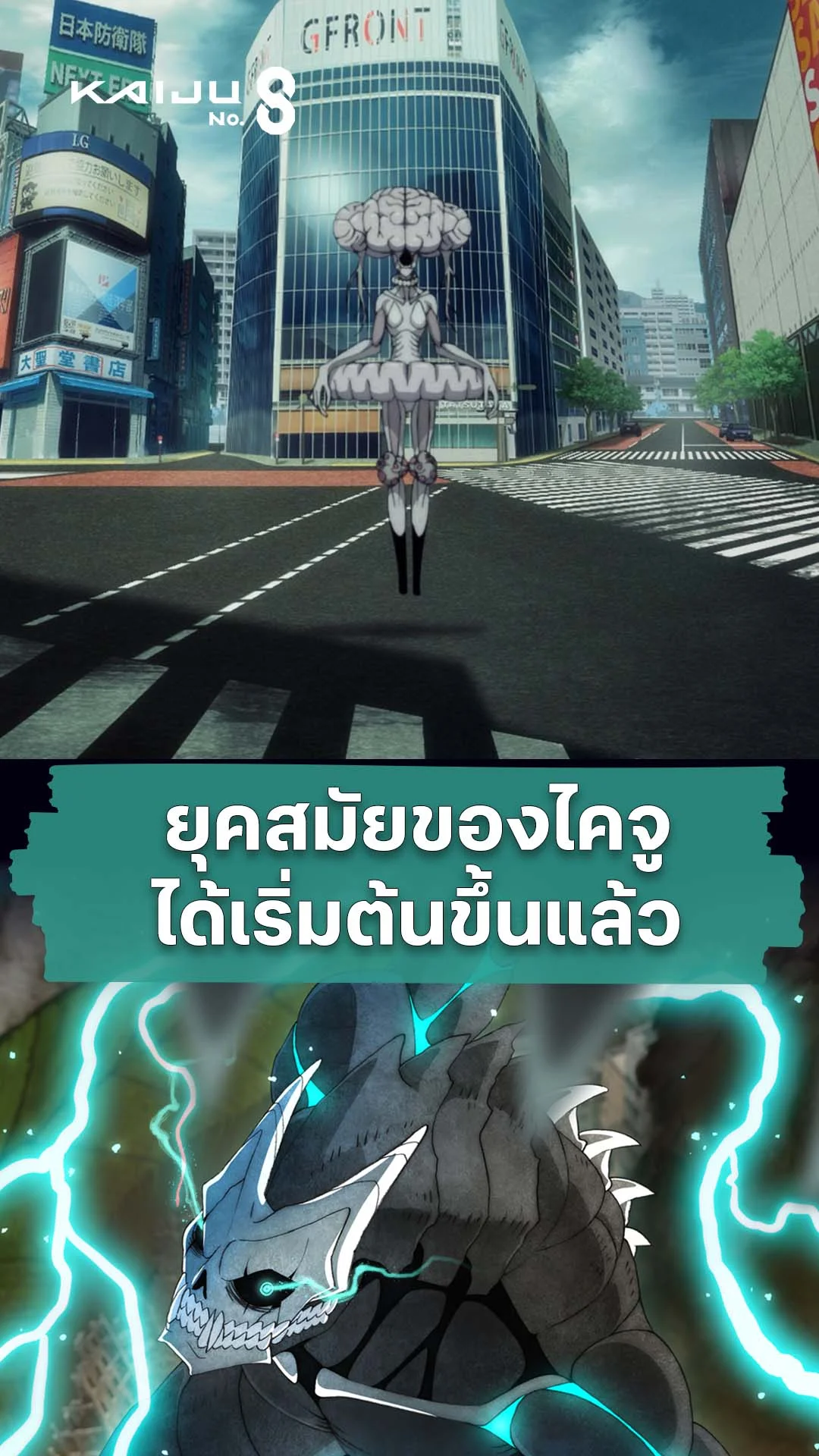 ไคจูหมายเลข 8 ซีซัน 2 EP.21 : หมัดของรองหัวหน้าหน่วย