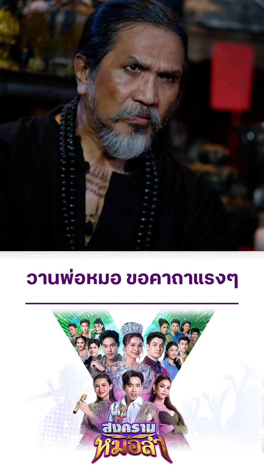 รวมช็อตสุดฟิน สงครามหมอลำ EP.3