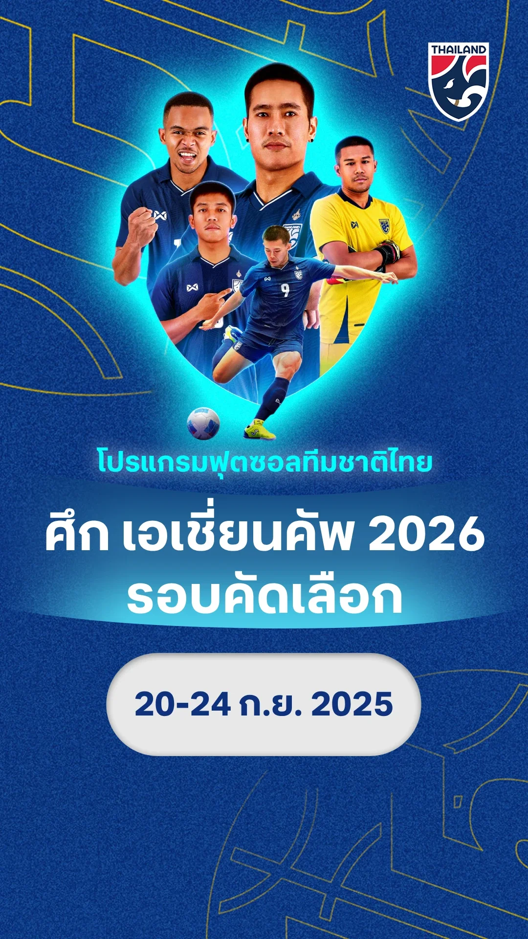 โปรแกรม ฟุตซอลชิงแชมป์เอเชีย 2026 รอบคัดเลือก