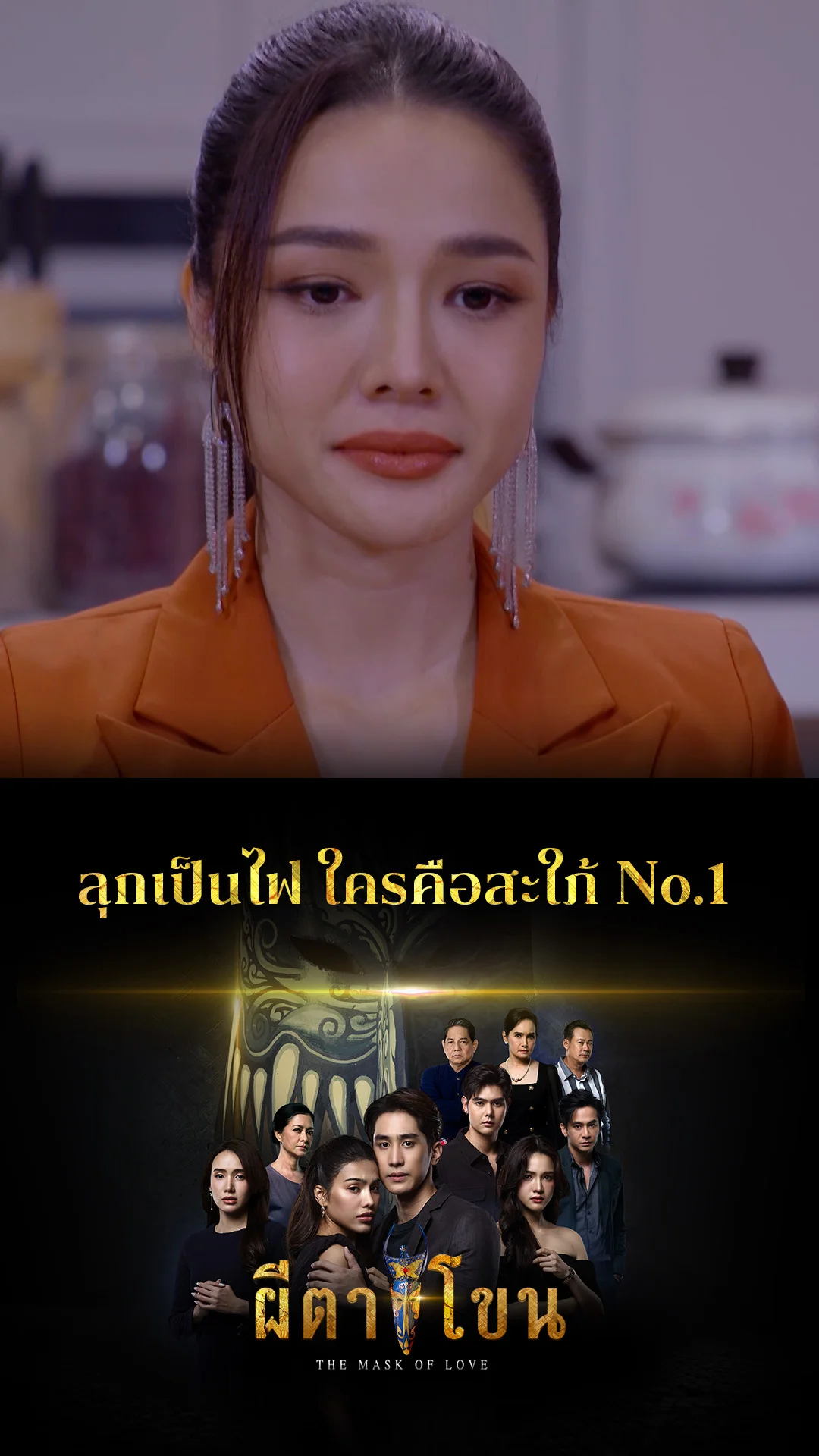 ไฮไลท์ ผีตาโขน EP.17-02