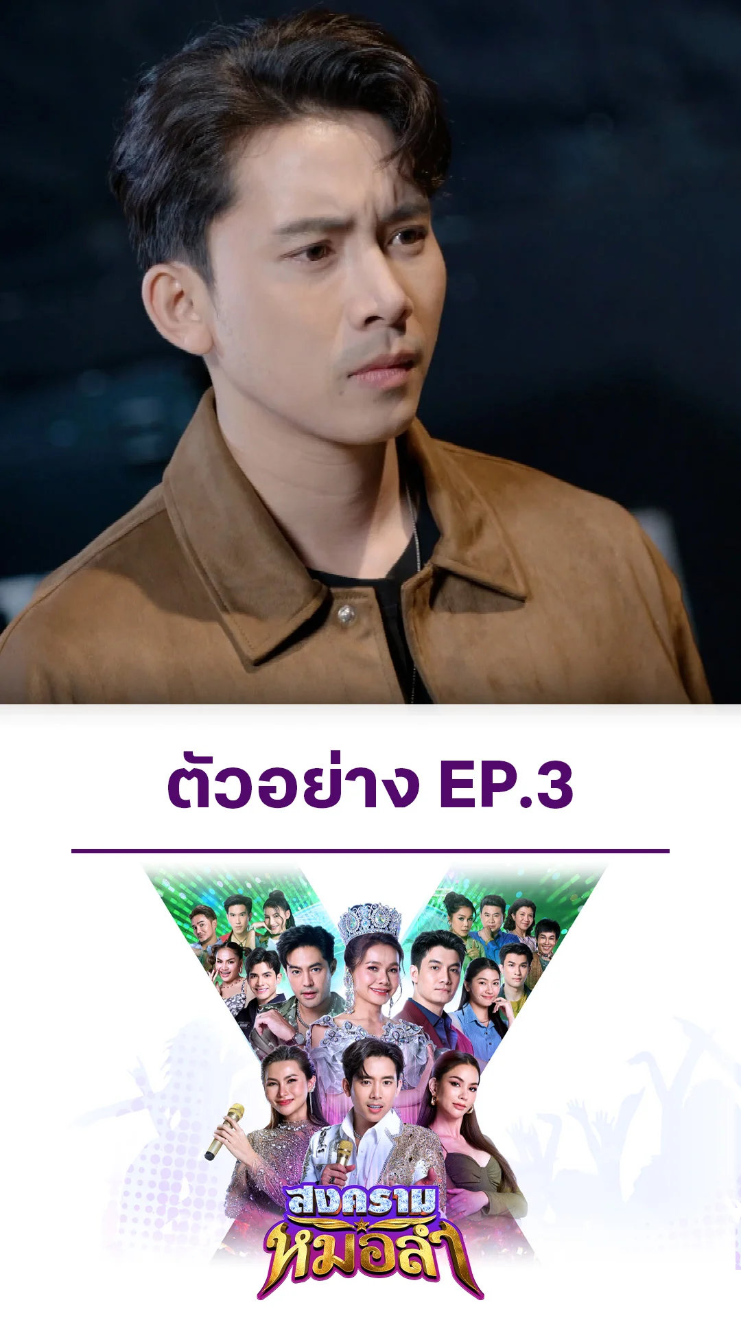 ตัวอย่าง สงครามหมอลำ EP.3
