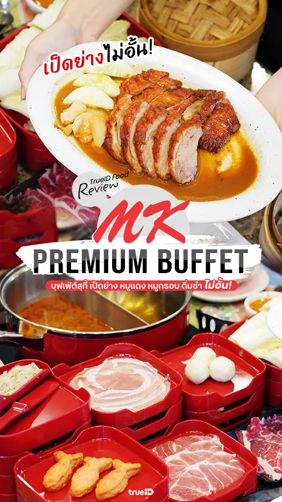 รีวิว MK Premium Buffet บุฟเฟ่ต์เป็ดย่างMK สั่งได้ไม่อั้น เริ่มต้น 499.-