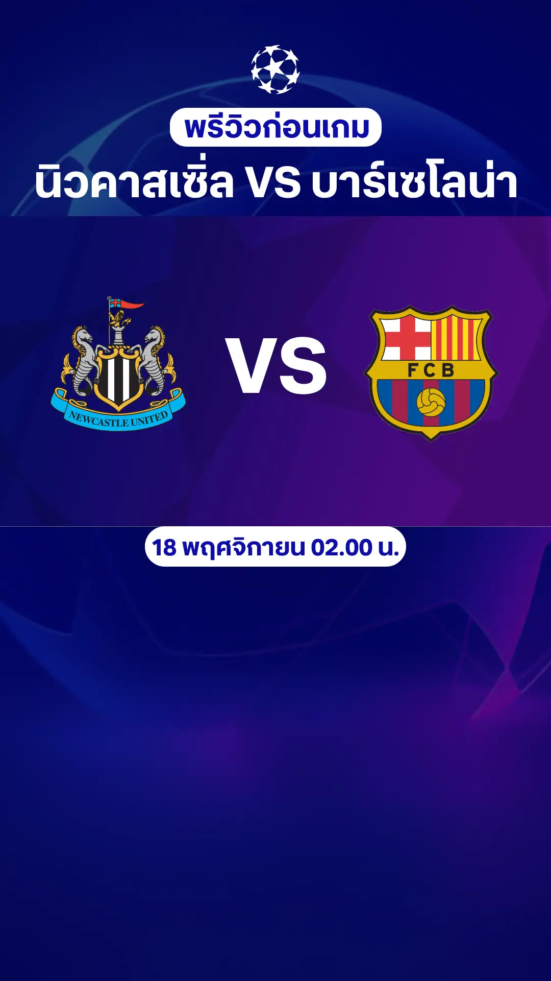 พรีวิว ยูฟ่า แชมเปี้ยนส์ ลีก : นิวคาสเซิ่ล VS บาร์เซโลน่า