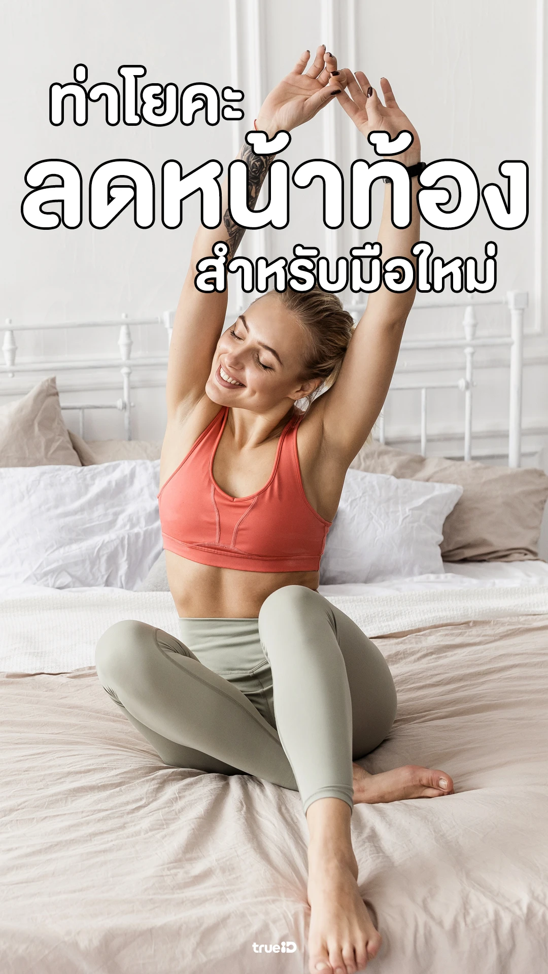 อยากพุงยุบ ต้องลองท่าโยคะนี้เลย