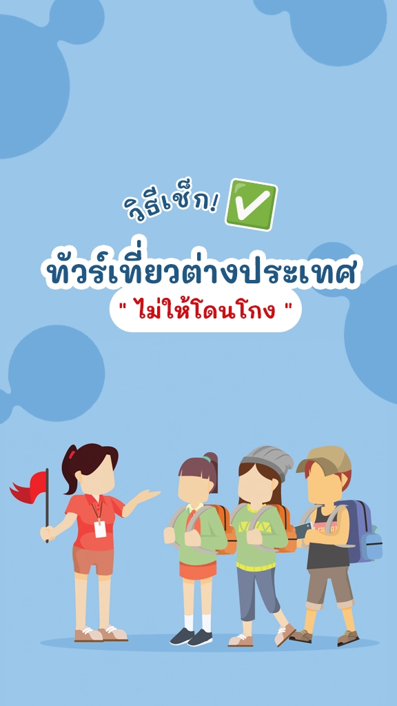 วิธีเช็ก ซื้อทัวร์ต่างประเทศ ไม่ให้โดนโกง ต้องดูอะไร?