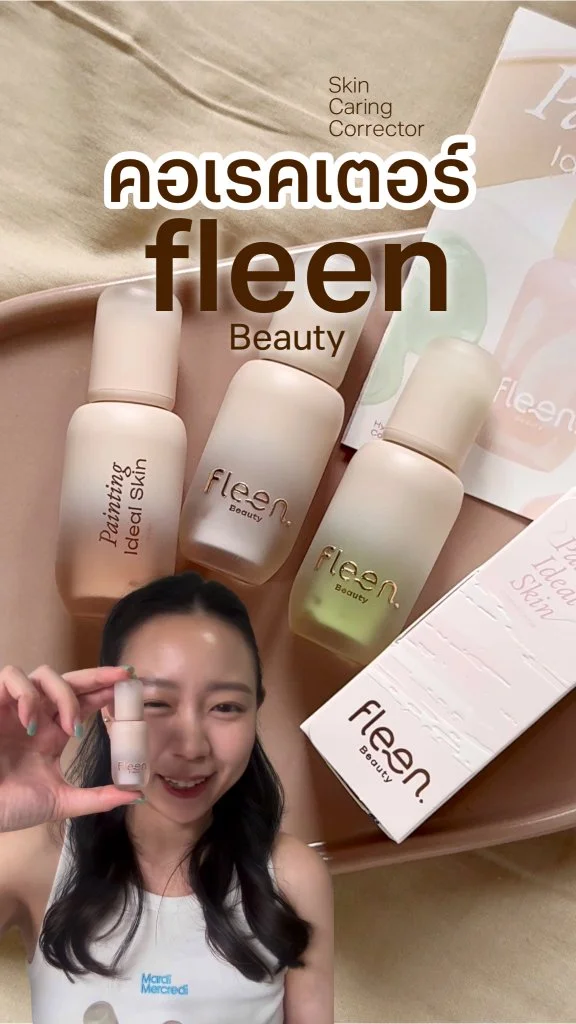 รีวิวคอเรคเตอร์ Fleen Beauty 3 สี ของออม สุชาร์ ตัวไหนน่าโดนที่สุด!