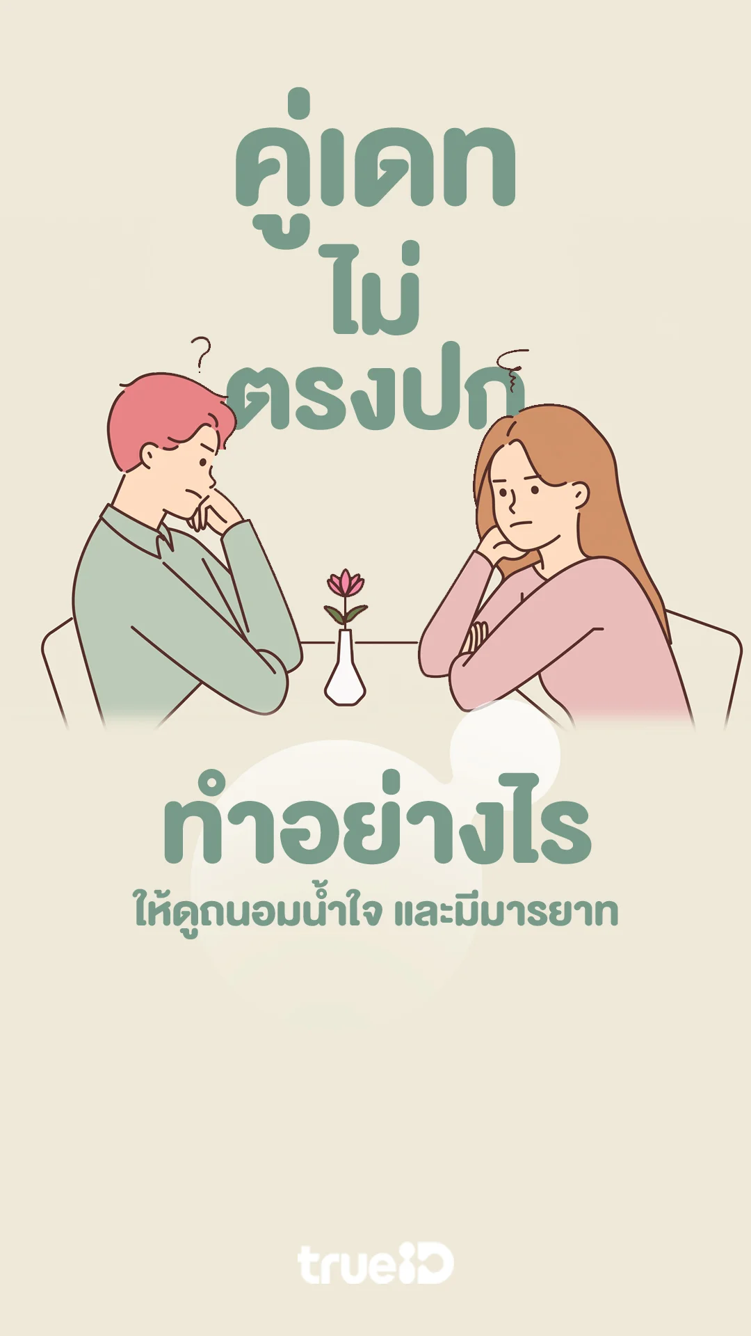 ปัญหาโลกแตกเมื่อคู่เดทไม่ตรงปกควรทำอย่างไรให้ดูถนอมน้ำใจ และมีมารยาท