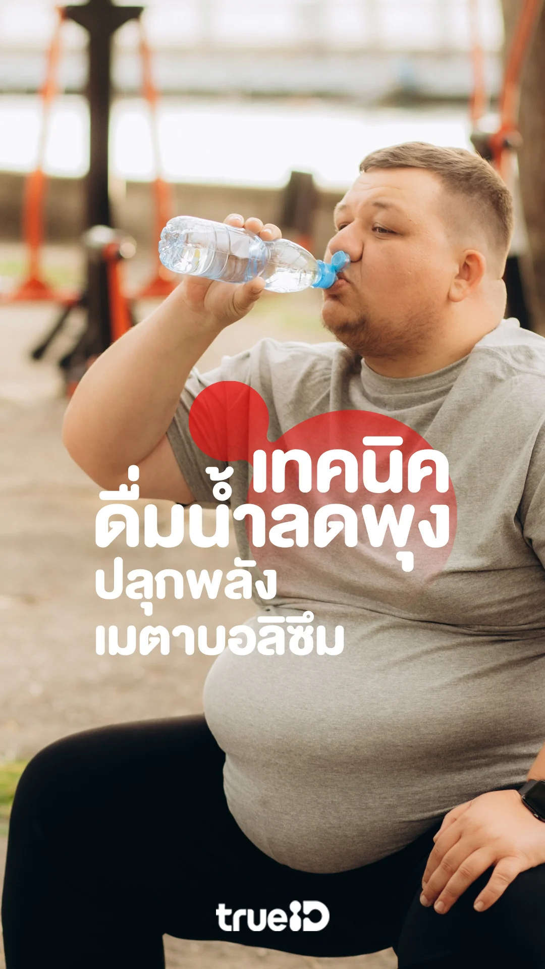 จากหนุ่มพุงยื่นสู่หุ่นลีน เทคนิคดื่มน้ำลดพุง ปลุกพลังเมตาบอลิซึมให้พุ่งกระฉูด
