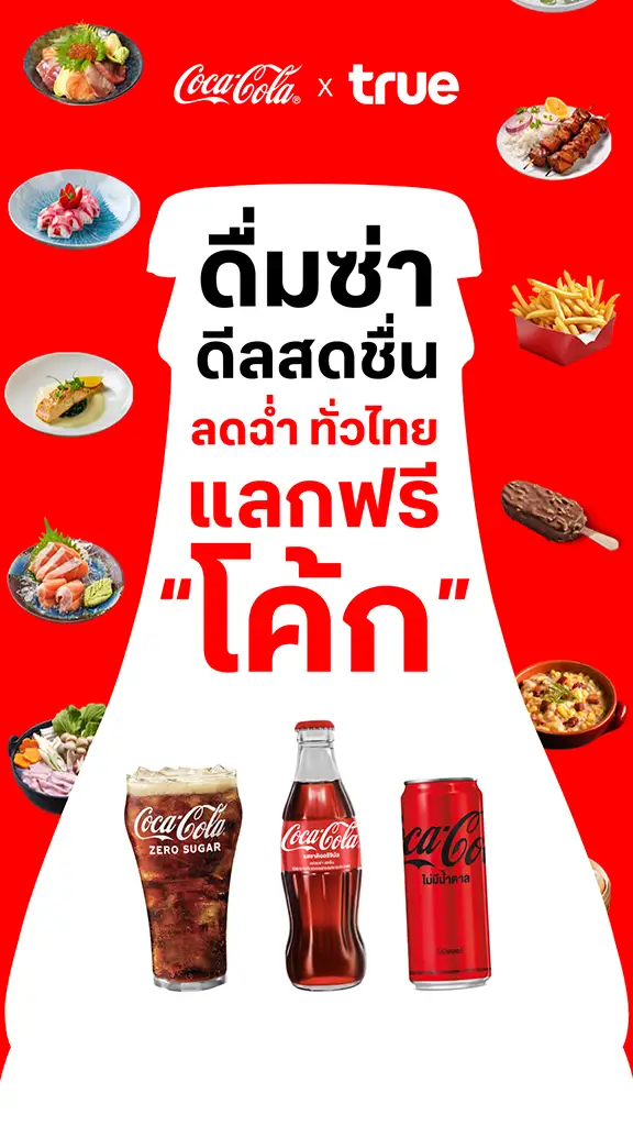 ดื่มซ่าดีลสดชื่น ลดฉ่ำ แลกฟรี อร่อยซ่าทั่วไทย