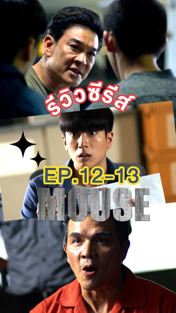 รีวิวซีรีส์ MOUSE EP.12-13 นนกุล เจอความจริงที่รับไม่ได้!