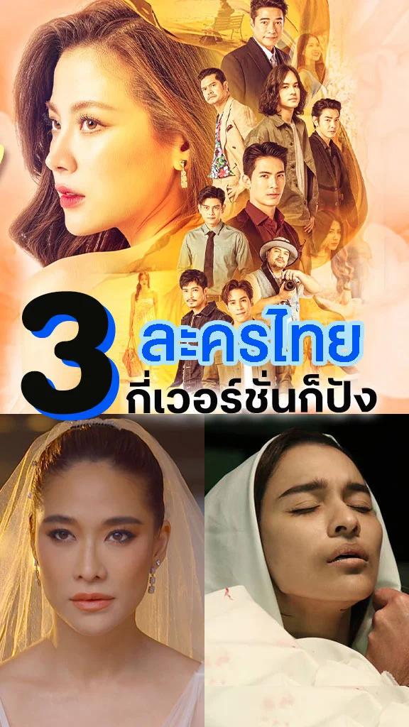 รวม 3 ละครไทยขึ้นหิ้ง สร้างกี่ครั้งก็ปัง