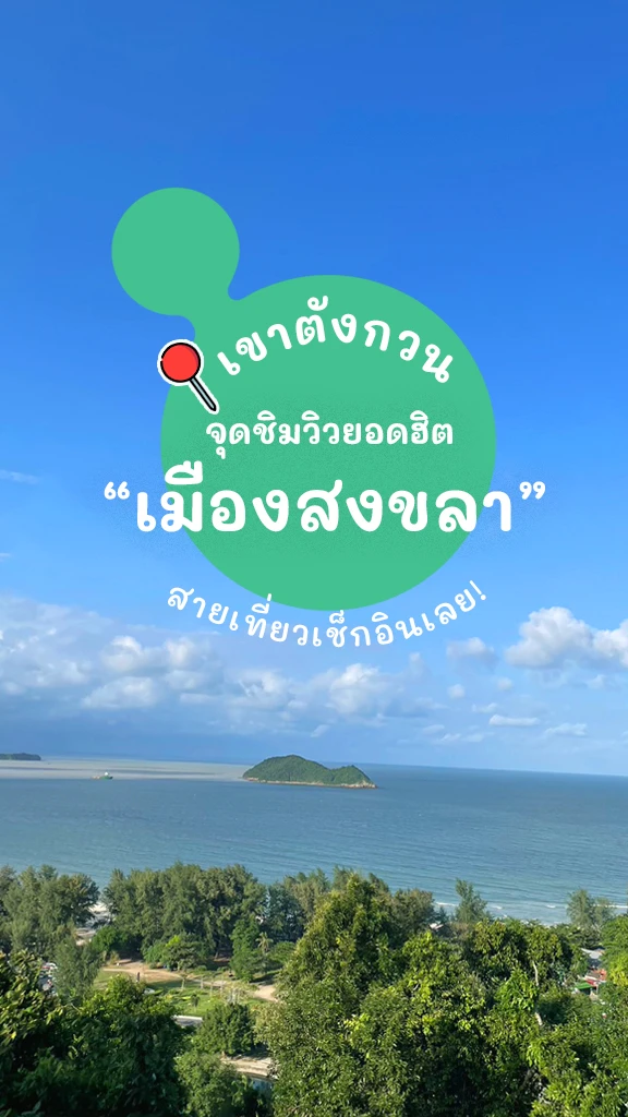 กินลมชมวิว เขาตังกวน สงขลา จุดชมวิวสวยๆ สุดฮิต ที่ต้องมา