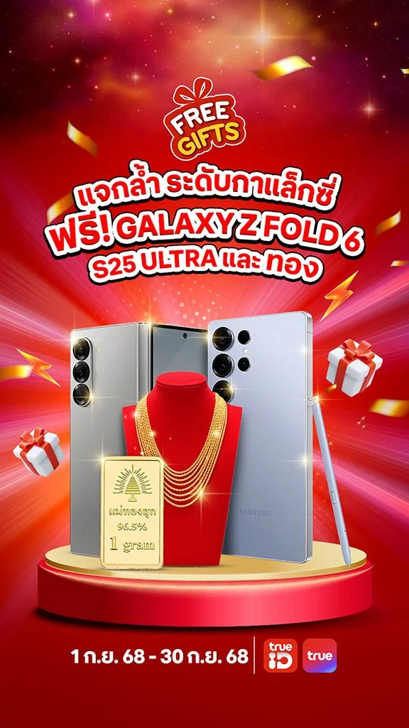 แจกล้ำ ระดับกาแล็กซี่ ฟรี! Galaxy Z Fold 6, S25 Ultra และทอง