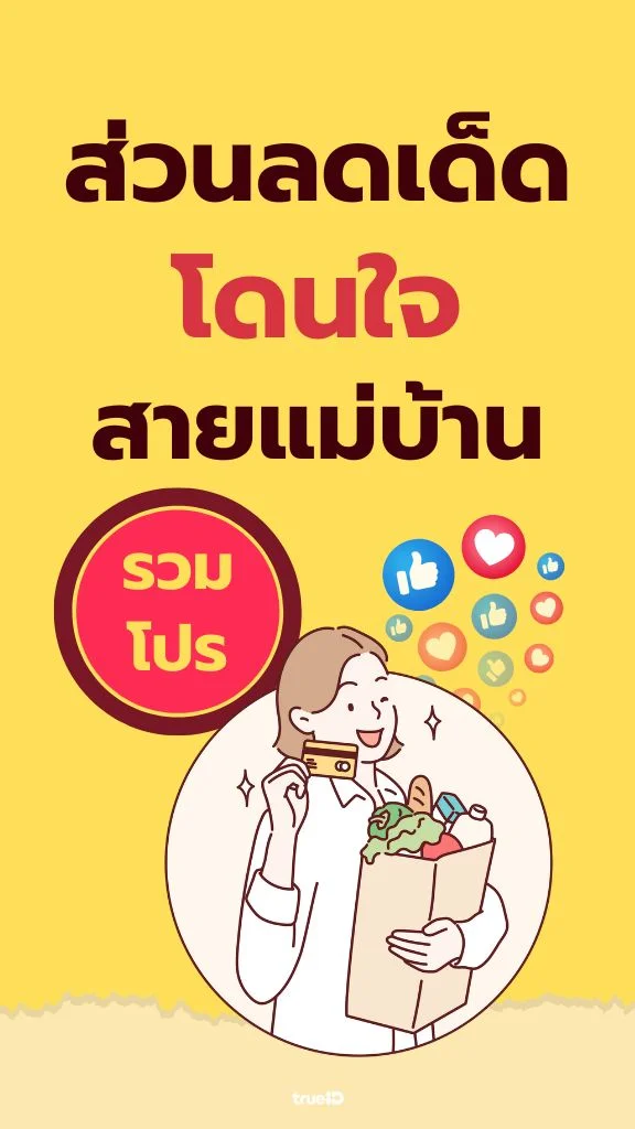 ใช้ 0 ทรูพอยท์ จะได้ส่วนลด ช้อปปิ้งแบรนด์ไหนบ้าง?