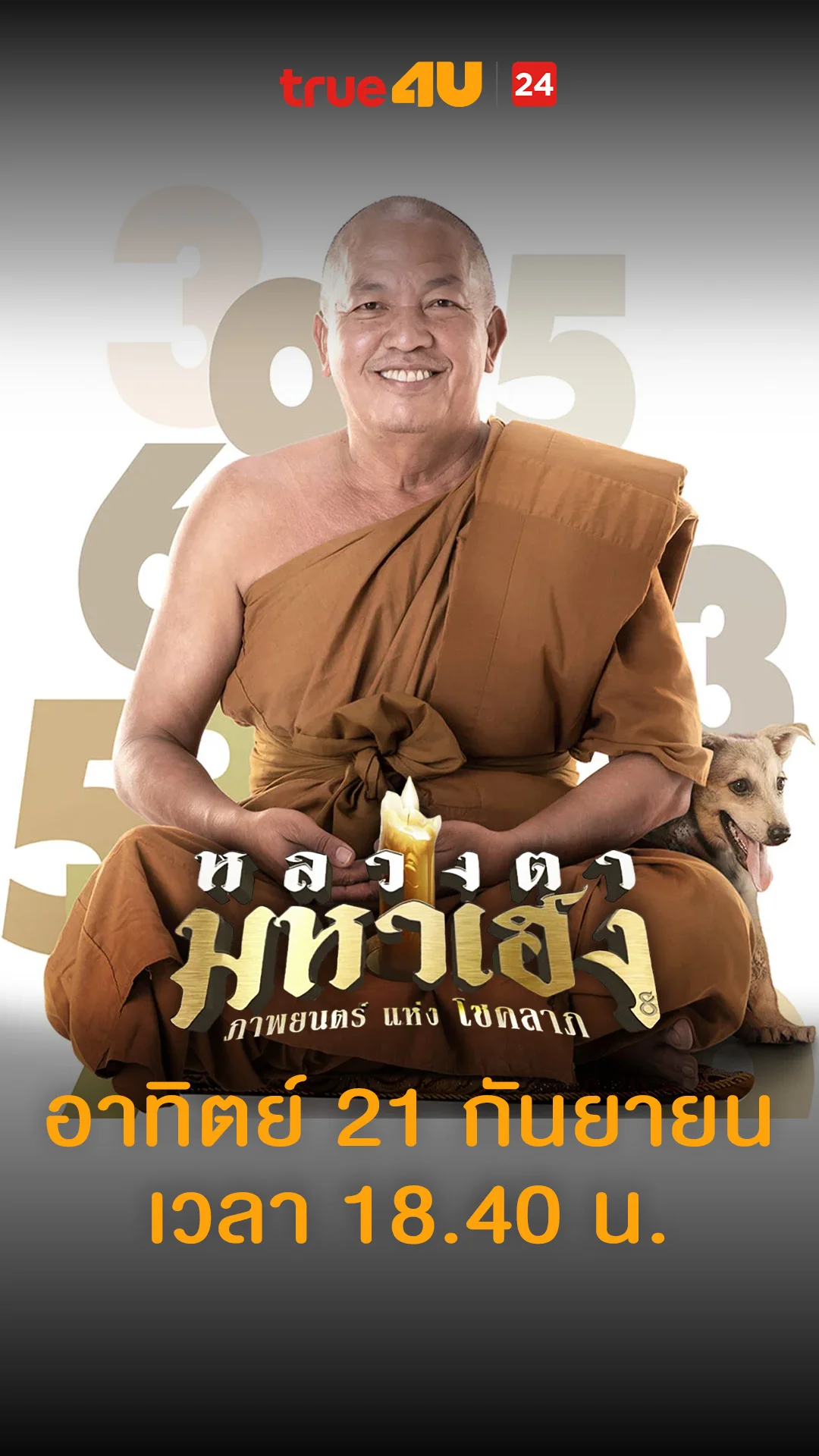 หลวงตามหาเฮง วันที่ 21 กันยายน 2025 สงสัยดูช่องเดียวกับหลวงตา