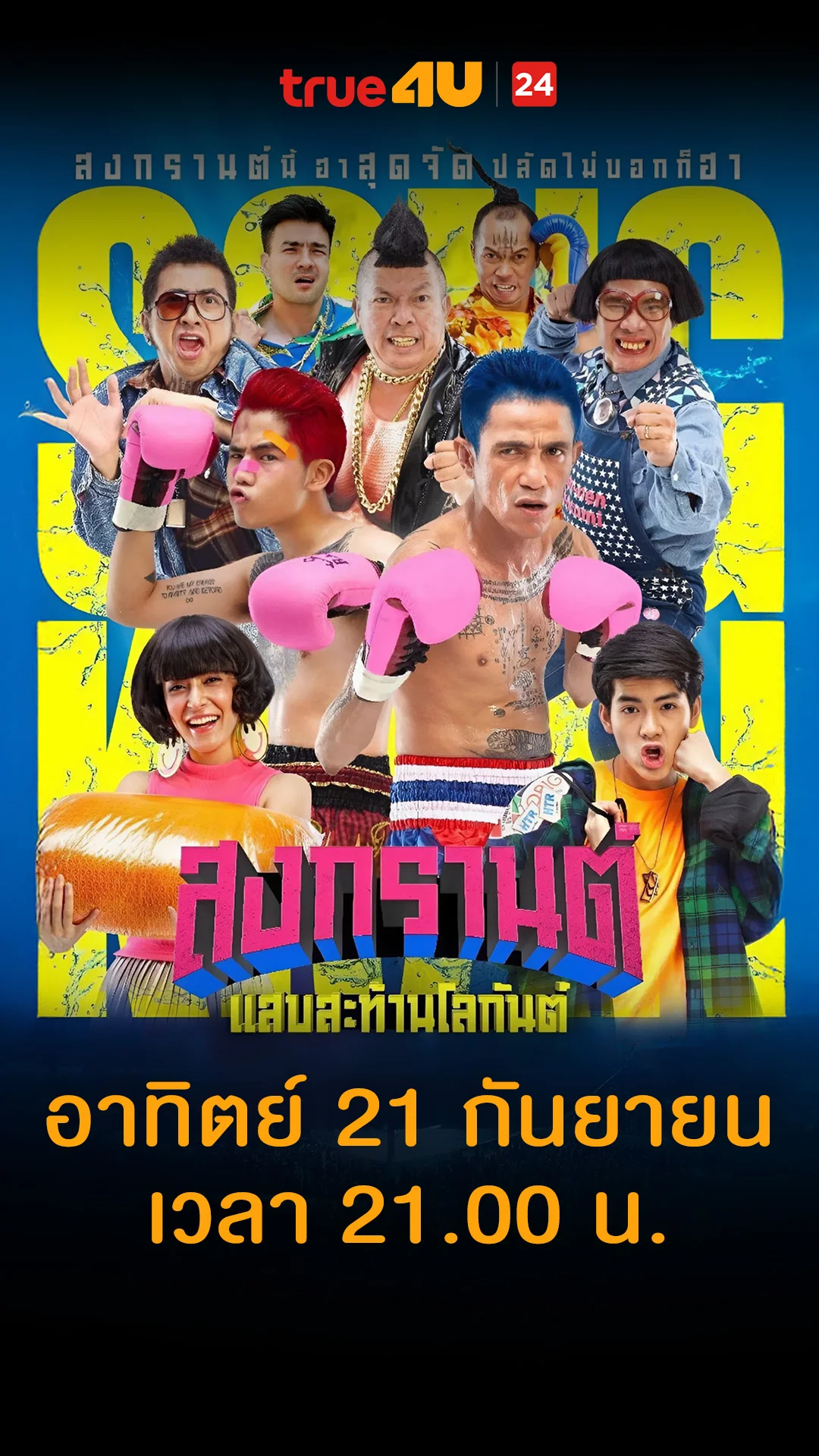 สงกรานต์ แสบสะท้านโลกันต์ วันที่ 21 กันยายน 2025 วันนี้จะคุยกันได้เรื่องมั้ย!
