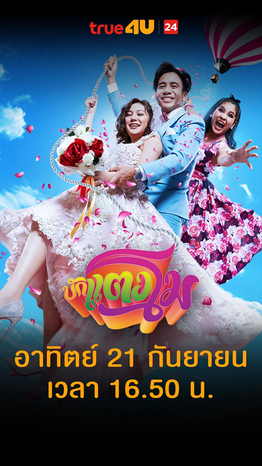 บักแตงโม วันที่ 21 กันยายน 2025 อย่าหาเล่นอีกนะมุขนี้