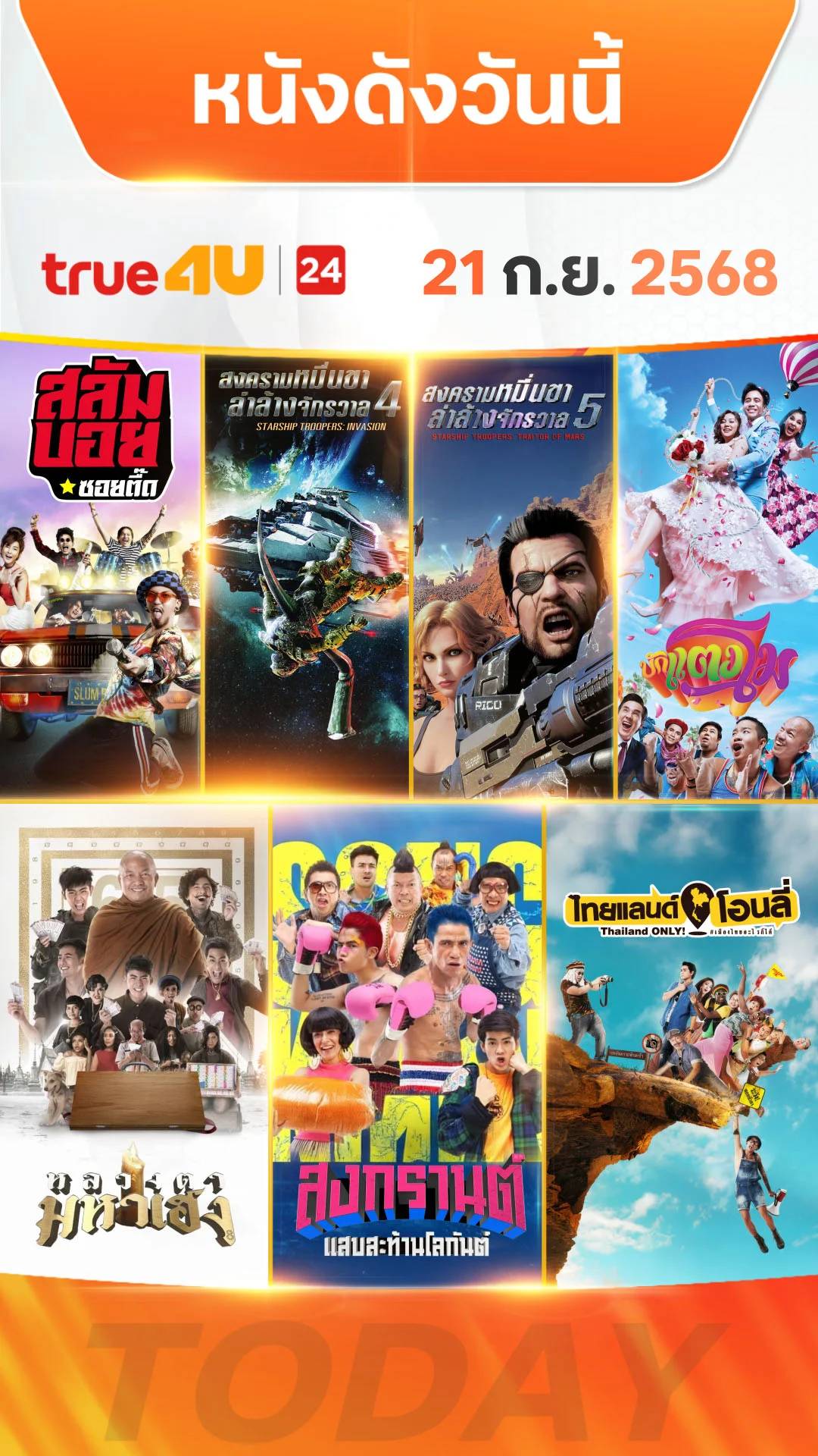 หนังดังวันนี้ วันที่ 21 กันยายน 2025 ดูฟรีที่ True4U