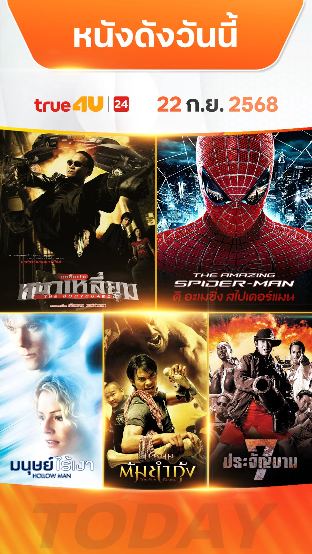 หนังดังวันนี้ วันที่ 2/ กันยายน 2025ดูฟรีที่ True4U
