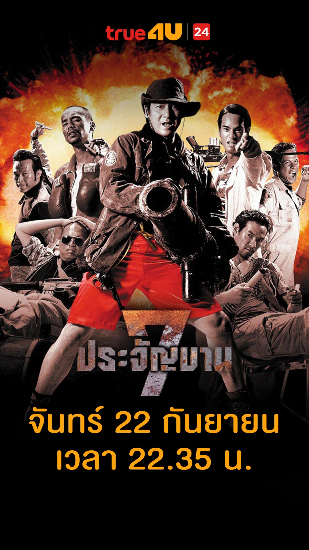 7 ประจัญบาน วันที่ 22 กันยายน 2025 กางเกงแดง ทำให้มีวันนี้
