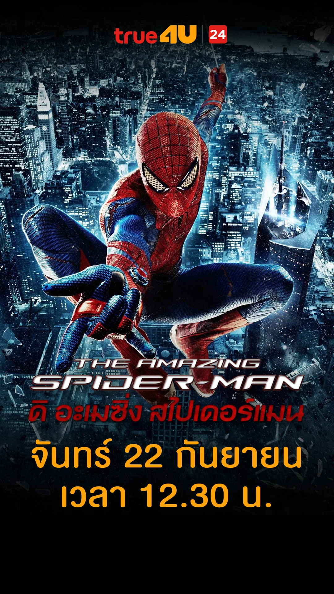 ดิ อะเมซิ่ง สไปเดอร์แมน วันที่ 22 กันยายน 2025 ท่อนี้มีเจ้าถิ่น