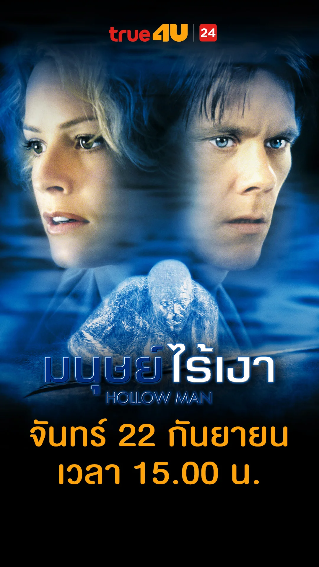 มนุษย์ไร้เงา วันที่ 22 กันยายน 2025 คนใส ที่ไม่ได้มาจากอีสาน