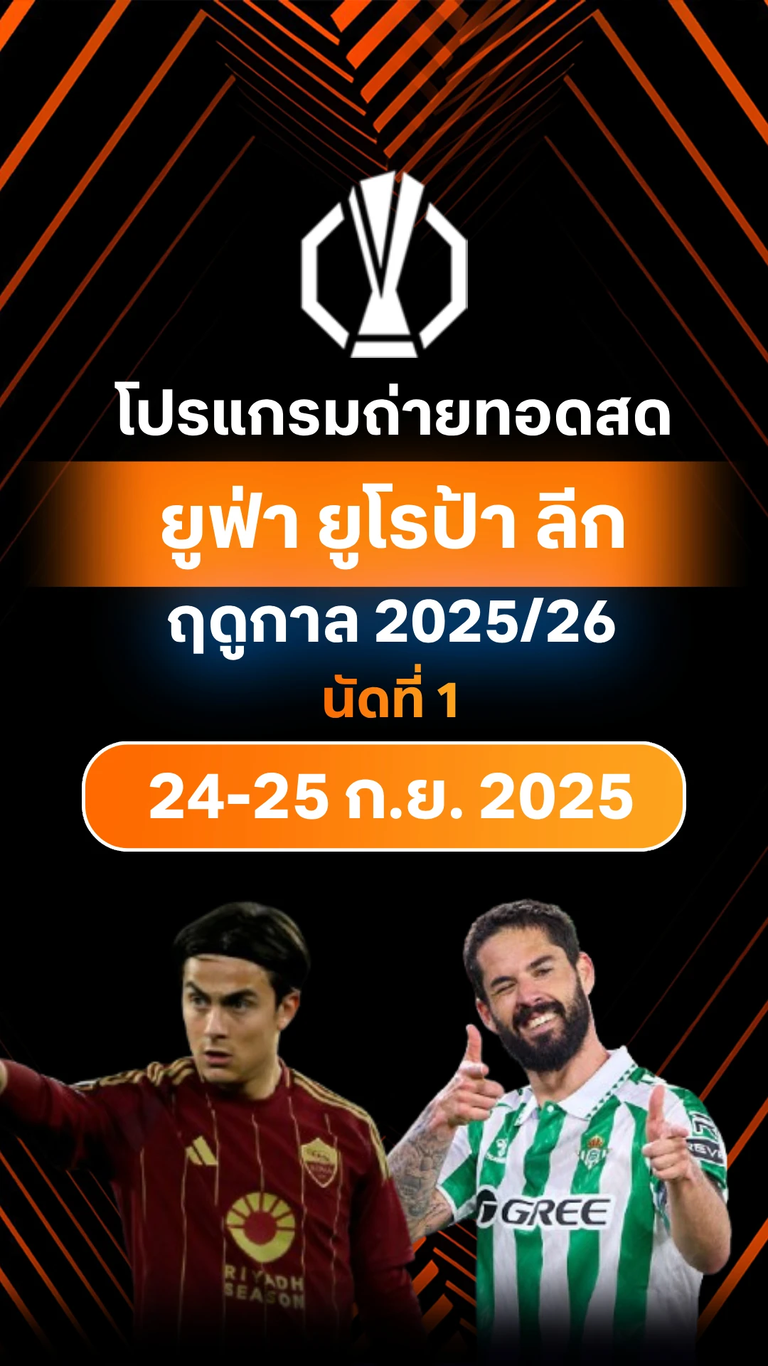 โปรแกรมยูฟ่า ยูโรป้า ลีก 2025/26 รอบลีกเฟส นัดที่ 1