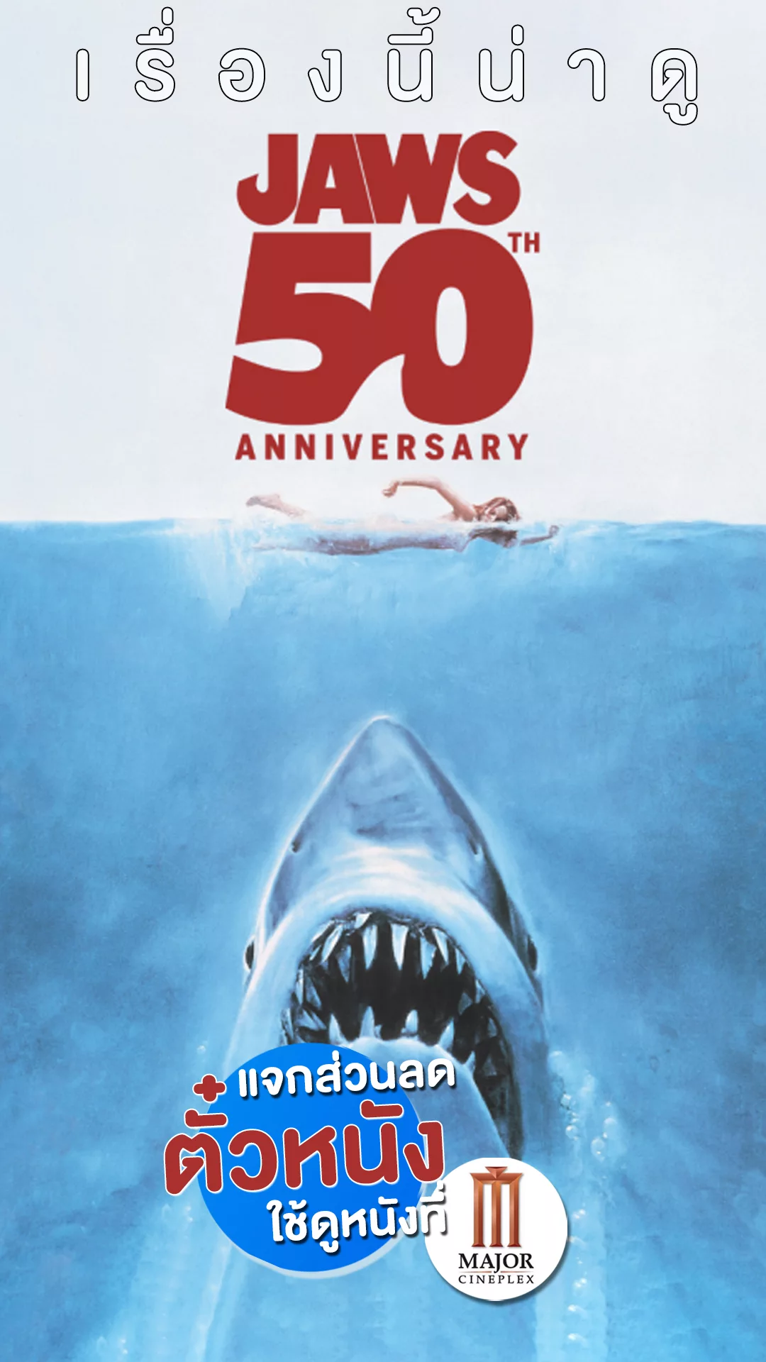 แจกส่วนลดตั๋ว Major ที่นี่! ฉลอง 50 ปี Jaws ฉลามบุกสุดคลาสสิก