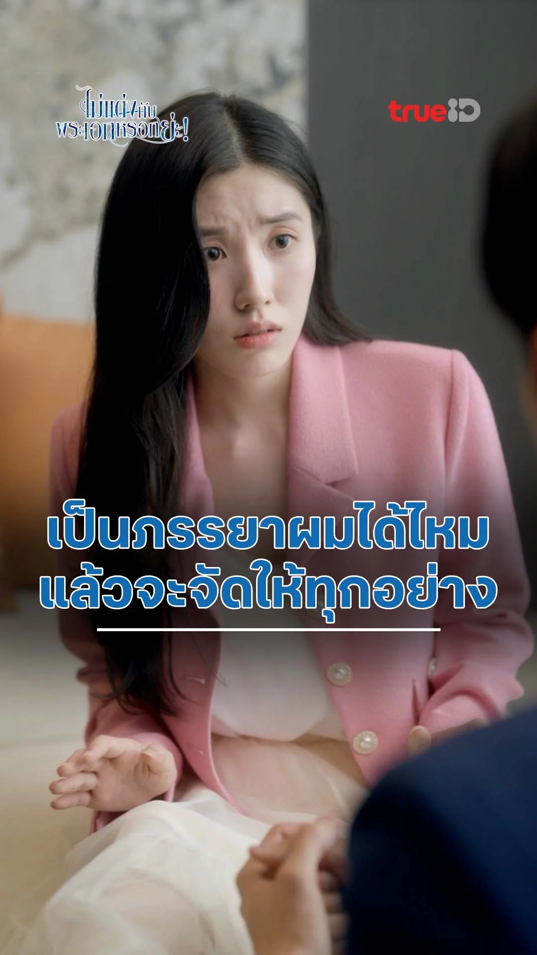 ไม่แต่งงานกับพระเอกหรอกย่ะ : ทำไมถึงจะแต่งกับฉัน : ดูฟรี! EP.1-5