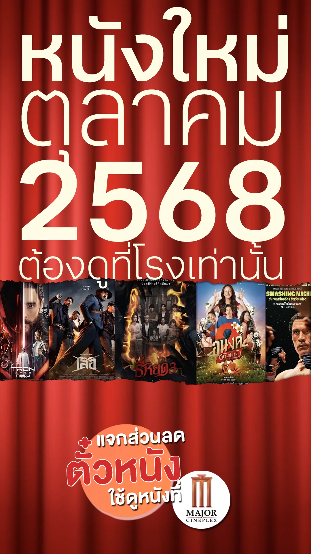 แจกส่วนลดตั๋ว Major ที่นี่! ไปดู 5 หนังใหม่เข้าโรง เดือนตุลาคม 2025