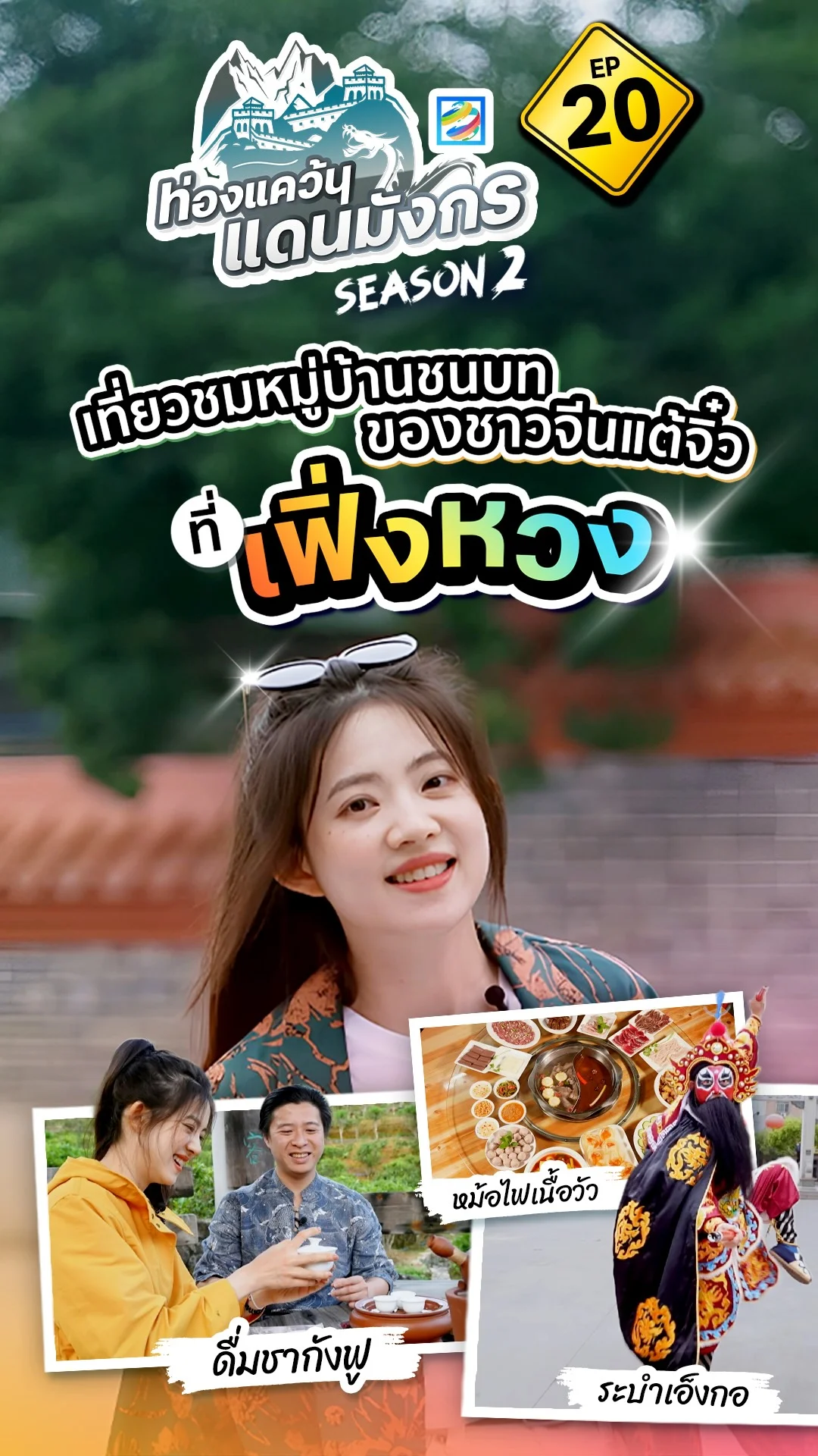ท่องแคว้นแดนมังกร เที่ยวชมหมู่บ้านชนบท ของชาวจีนแต้จิ๋ว ที่ เฟิ่งหวง