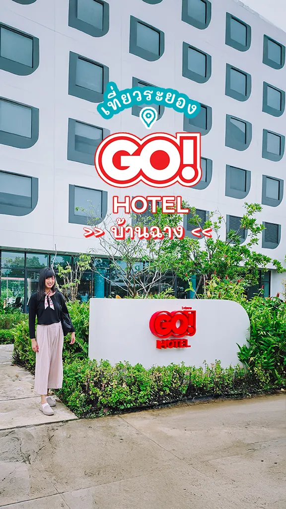เช็กอิน ที่พักระยอง ราคาประหยัด Go Hotel บ้านฉาง