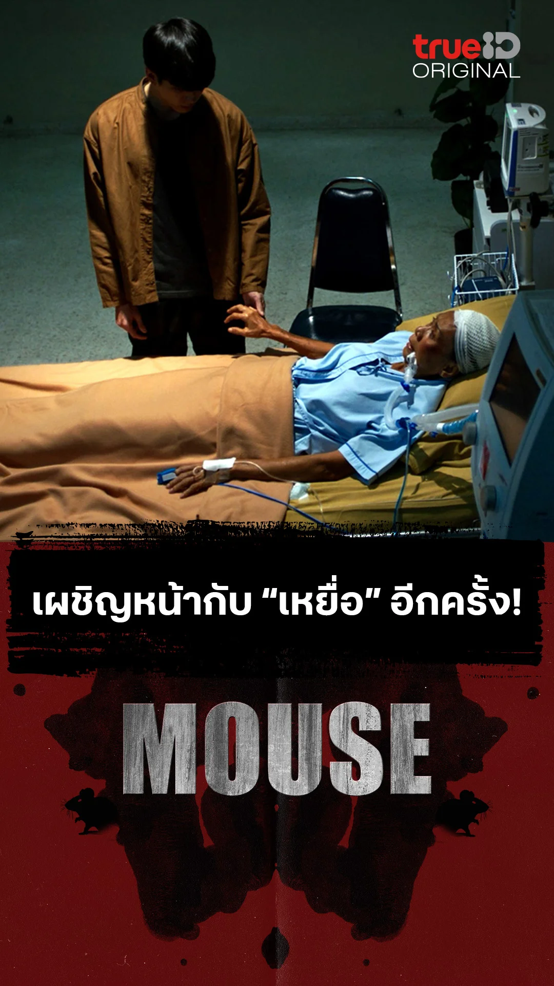 เผชิญหน้ากับ “เหยื่อ” อีกครั้ง!
