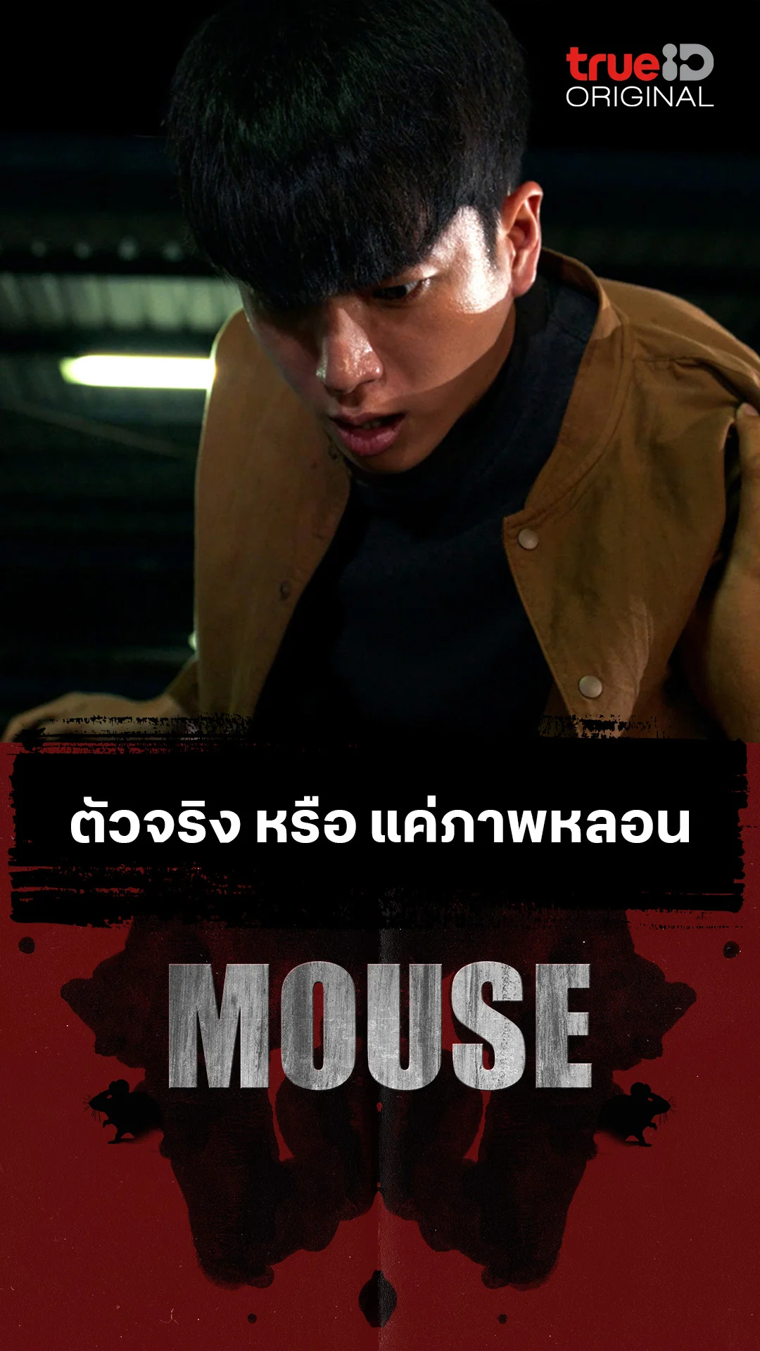 ตัวจริง หรือ แค่ภาพหลอน
