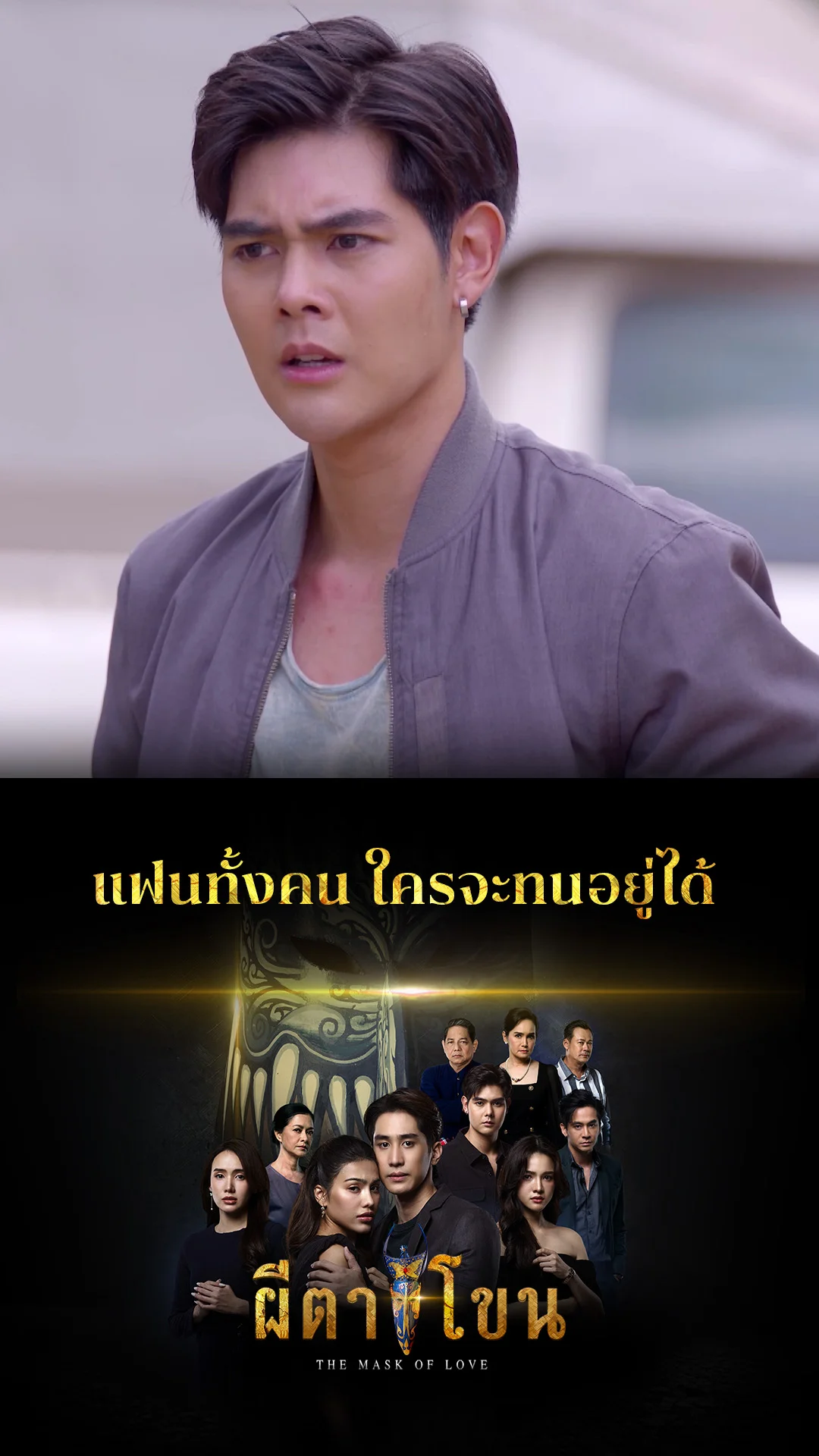 ไฮไลท์ ผีตาโขน EP.19-02