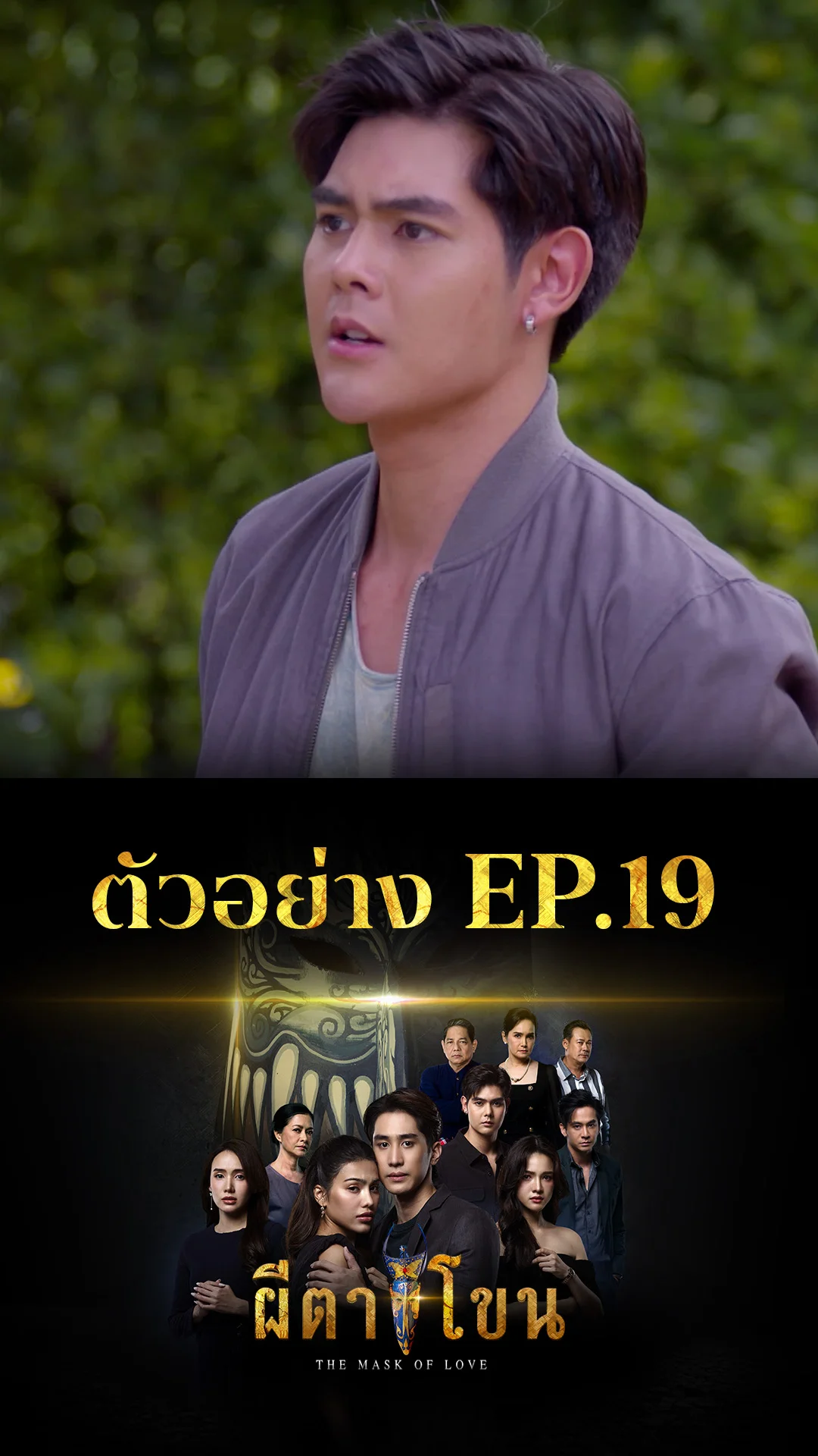 ตัวอย่าง ผีตาโขน EP.19