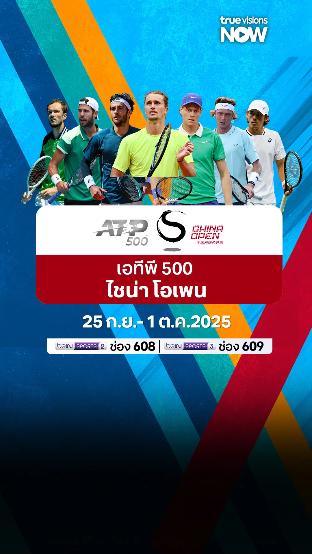 โปรแกรมถ่ายทอดสดเทนนิส เอทีพี 500 ไชน่า โอเพน 25 กันยายน - 1 ตุลาคม