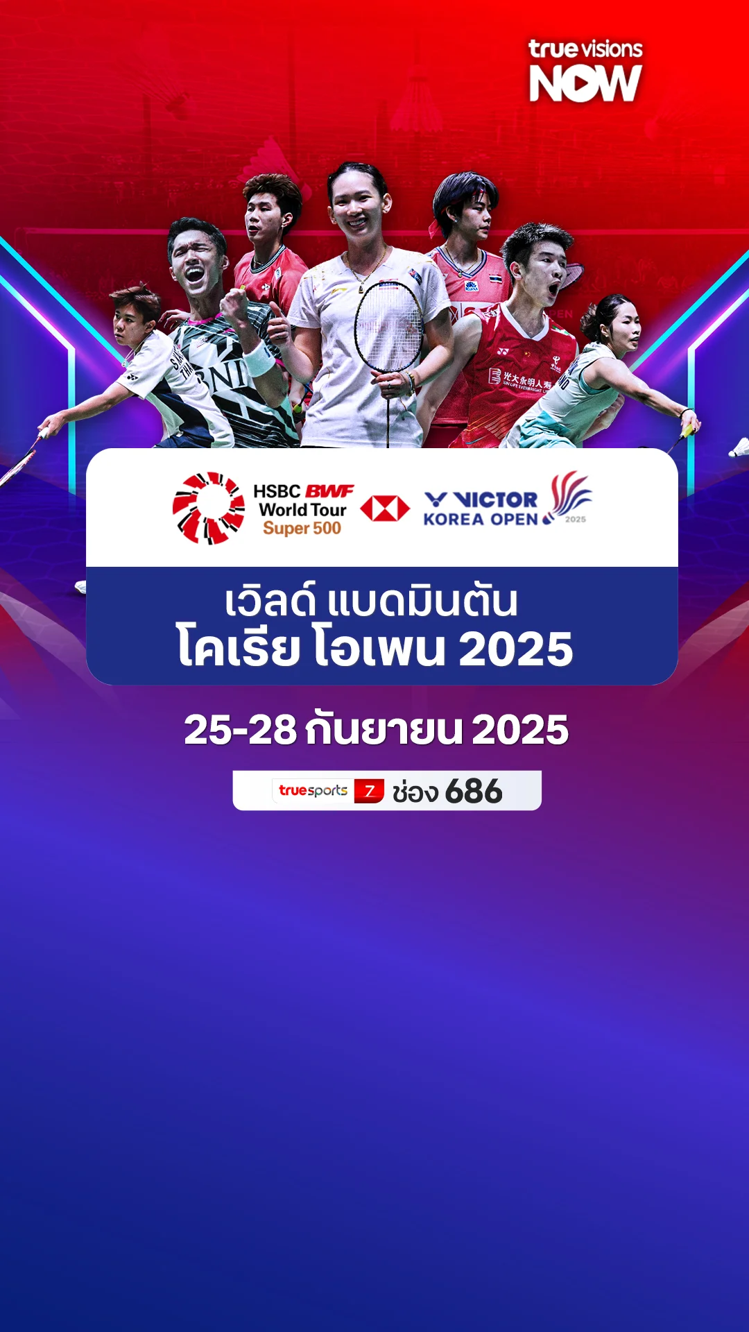 โปรแกรมถ่ายทอดสดเวิลด์ แบดมินตัน โคเรีย โอเพน 2025