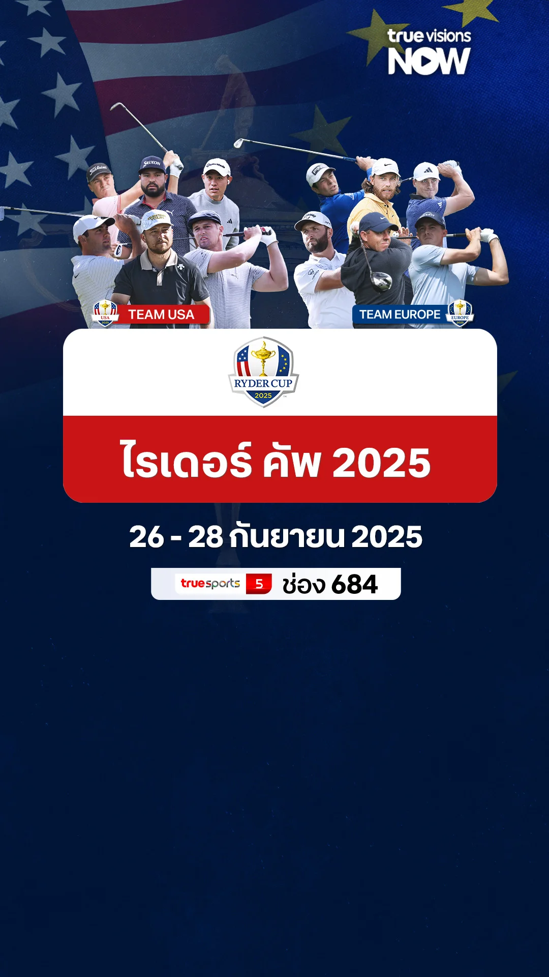 โปรแกรมถ่ายทอดสด กอล์ฟ The Ryder Cup 2025