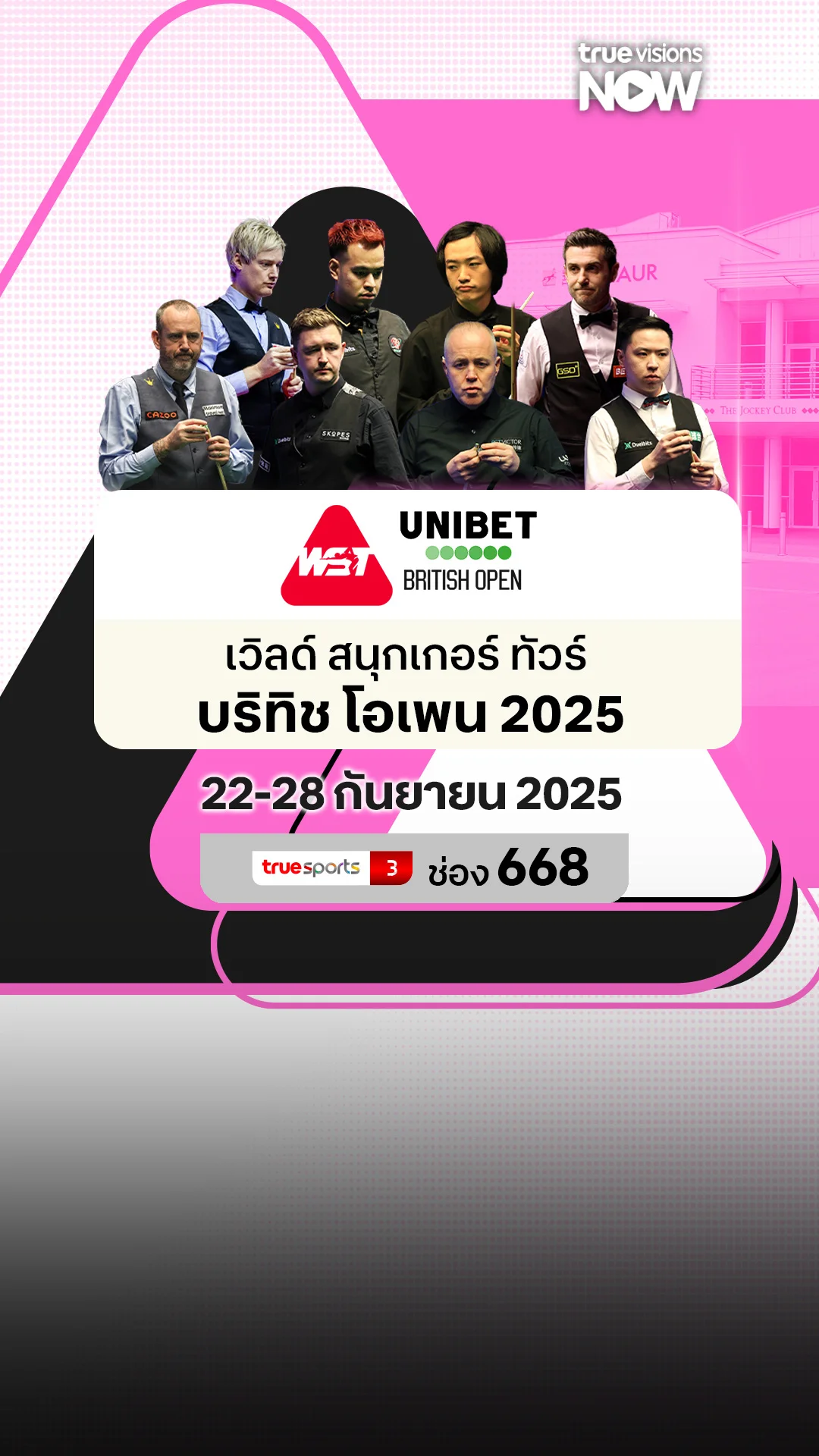 โปรแกรมถ่ายทอดสด เวิลด์ สนุกเกอร์ ทัวร์ บริทิช โอเพน 2025