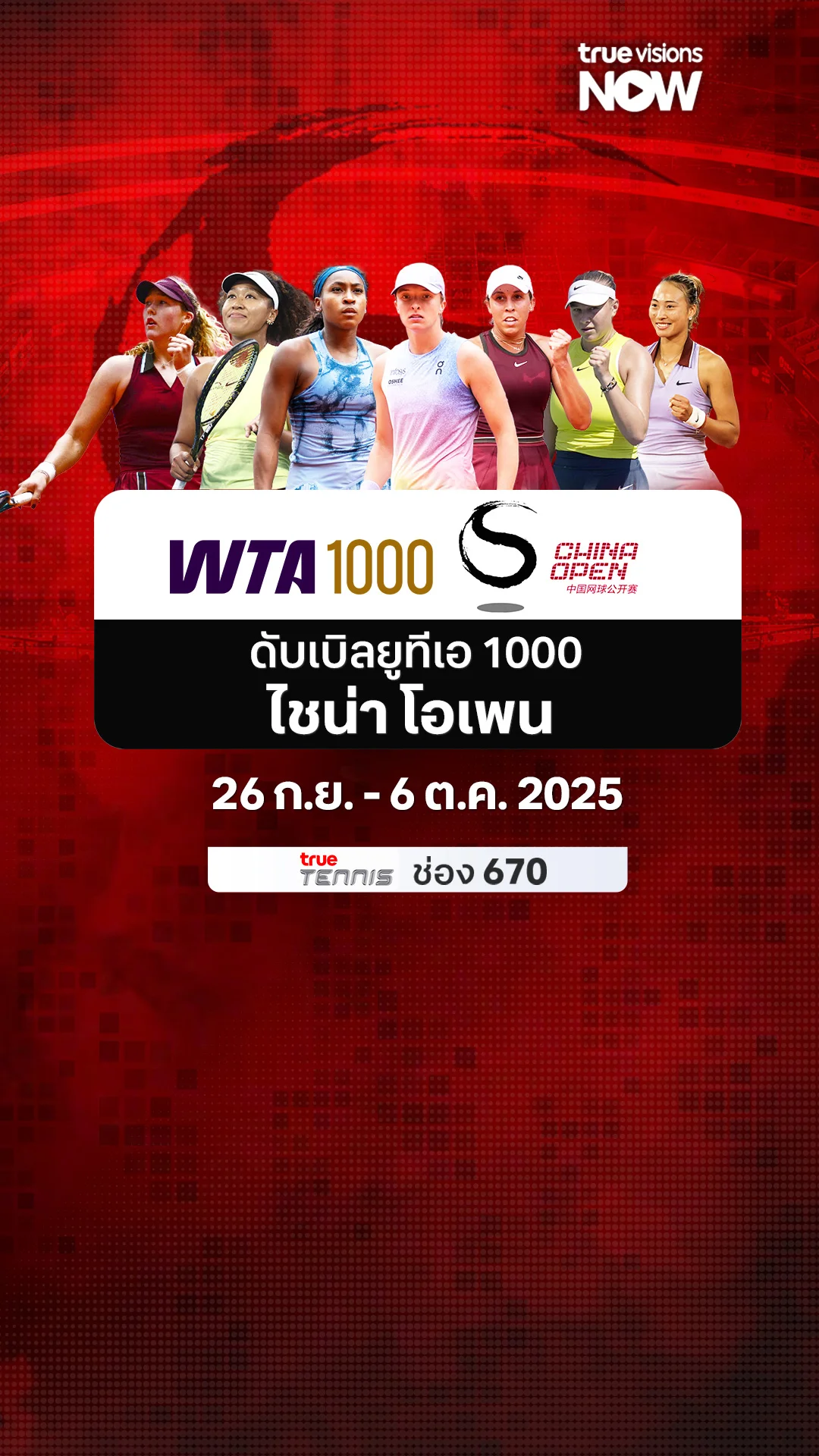 โปรแกรมถ่ายทอดสด เทนนิส ดับเบิลยูทีเอ 1000 ไชน่า โอเพน