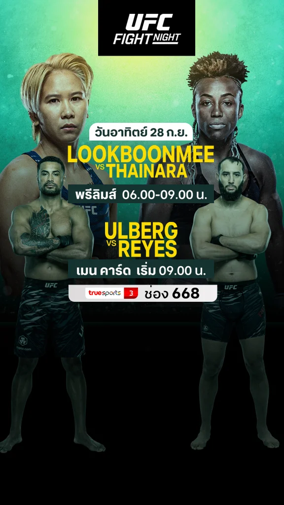 โปรแกรมถ่ายทอดสดมวย UFC FIGHT NIGHT
