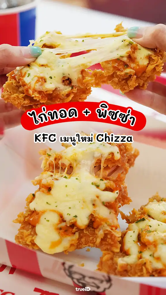 รีวิว KFC Chizza ไก่ทอดซอสพิซซ่า เมนูใหม่เอาใจ Gen Z