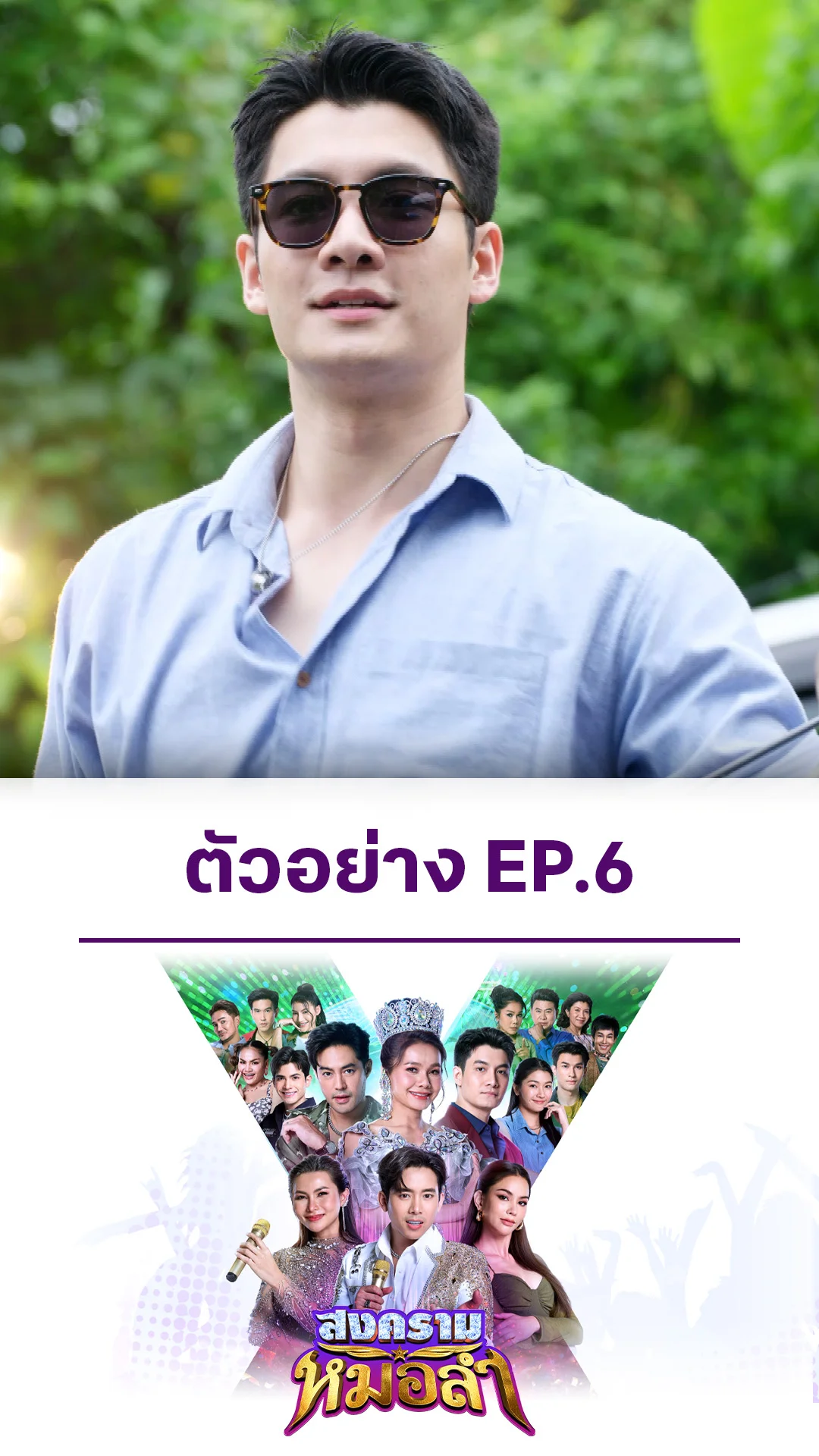 ตัวอย่าง สงครามหมอลำ EP.6
