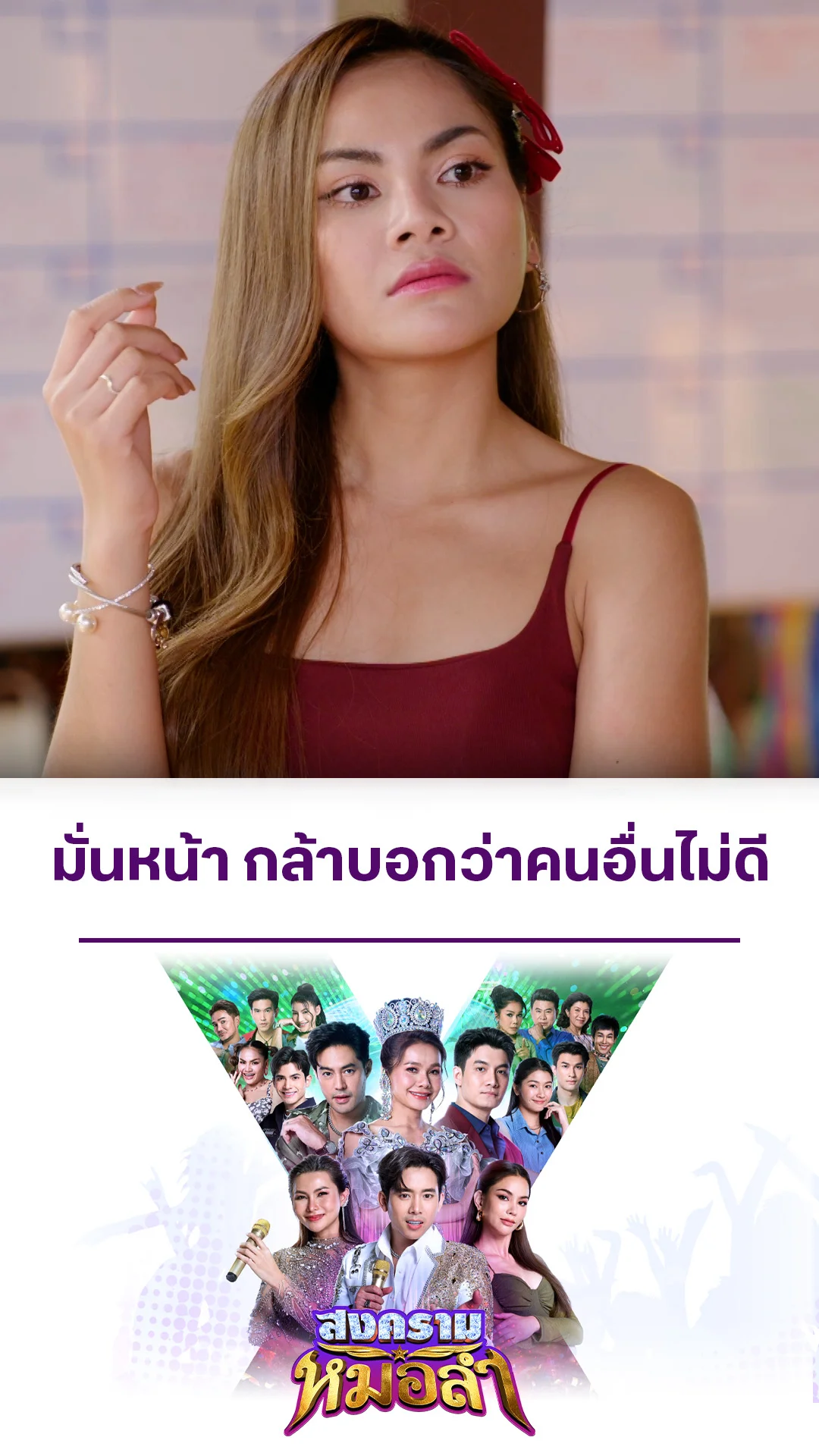 ไฮไลท์ สงครามหมอลำ EP.5-01