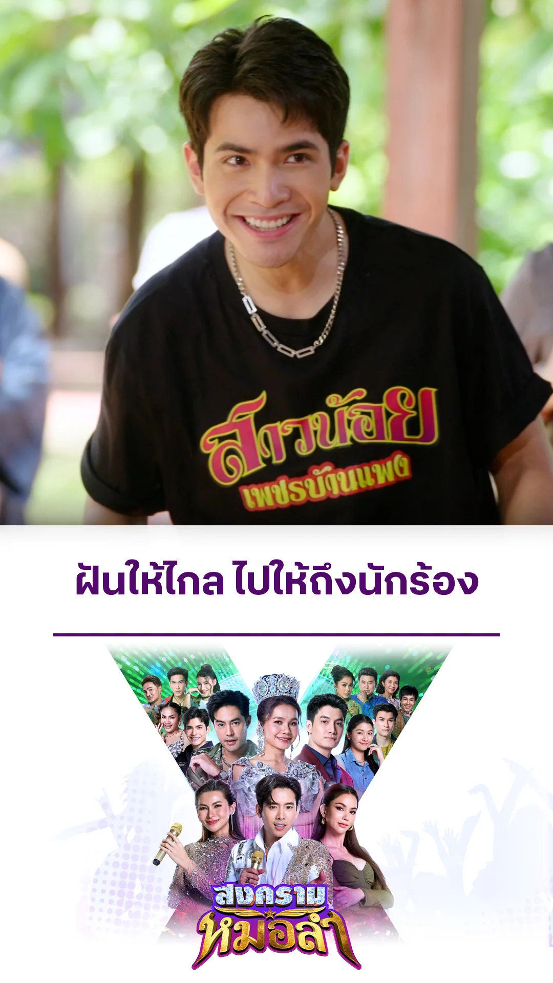 ไฮไลท์ สงครามหมอลำ EP.5-02