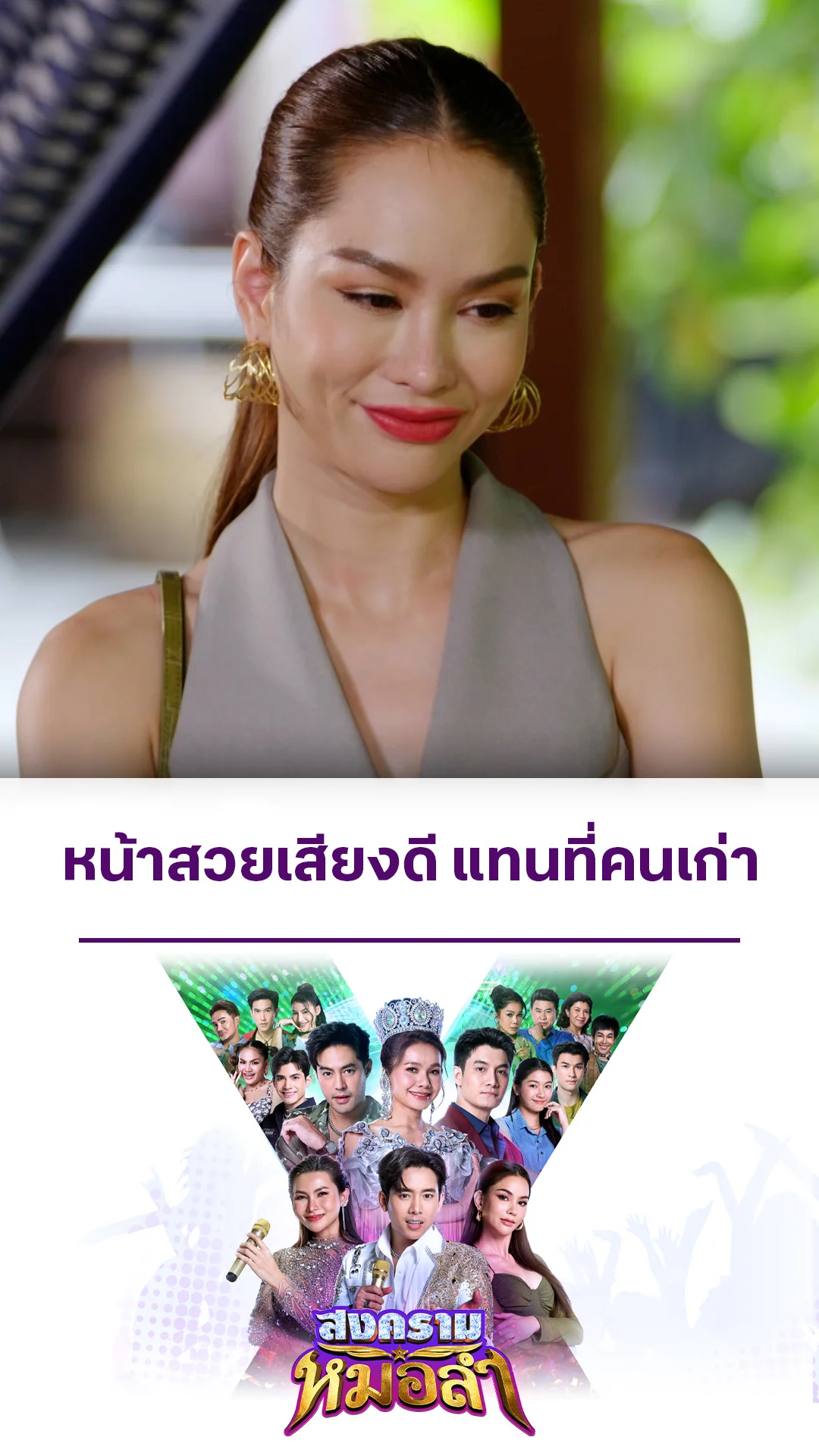 รวมช็อตสุดฟิน สงครามหมอลำ EP.5