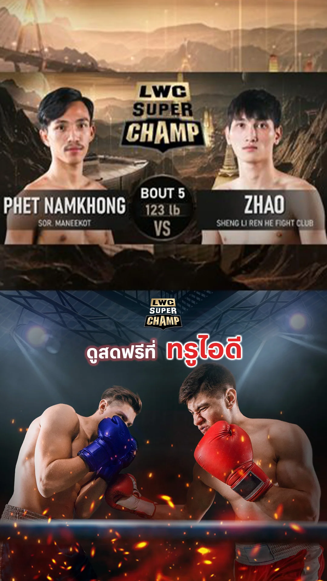 LWC Super Champ | คู่ที่ 5 | เพชรน้ำโขง ส.มณีโคตร VS เจ่า เจิ้งตง |20/09/68
