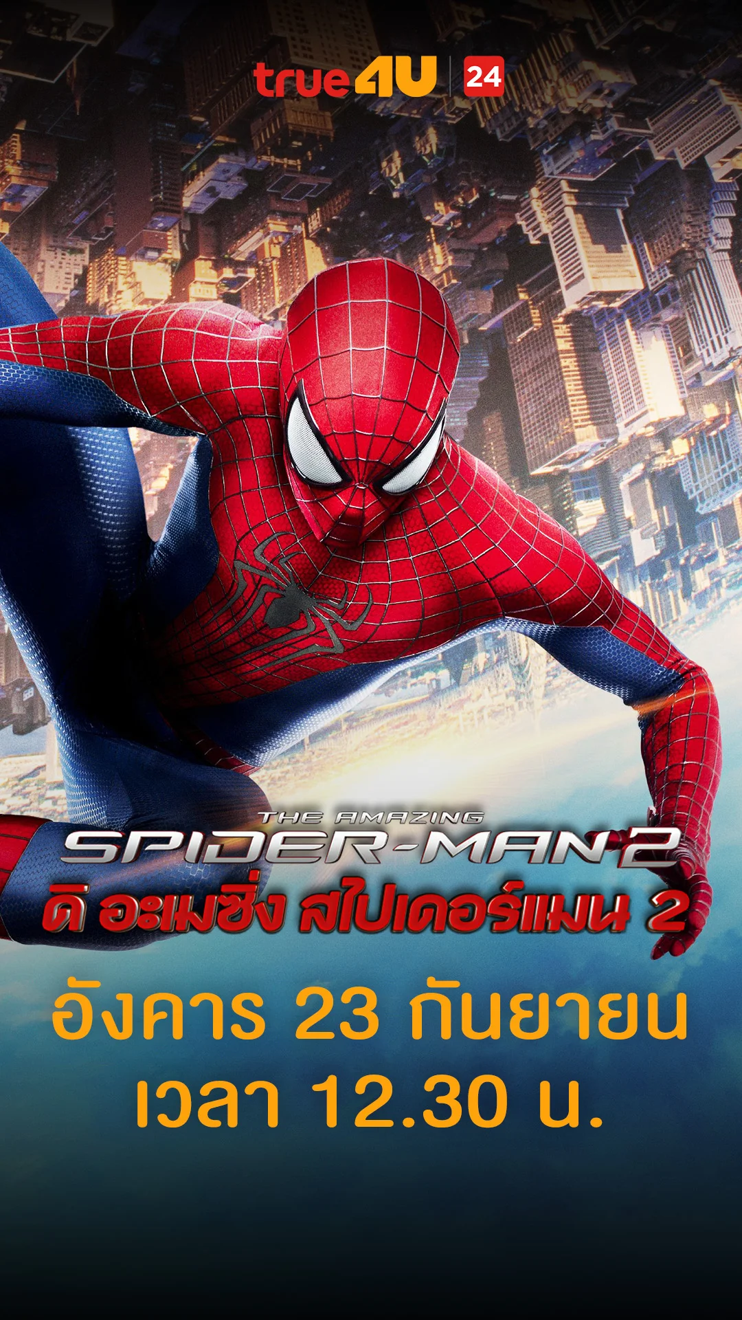 ดิ อะเมซิ่ง สไปเดอร์แมน 2 วันที่ 23 กันยายน 2025 ไอ้หนุ่มนี่ไฟแรง
